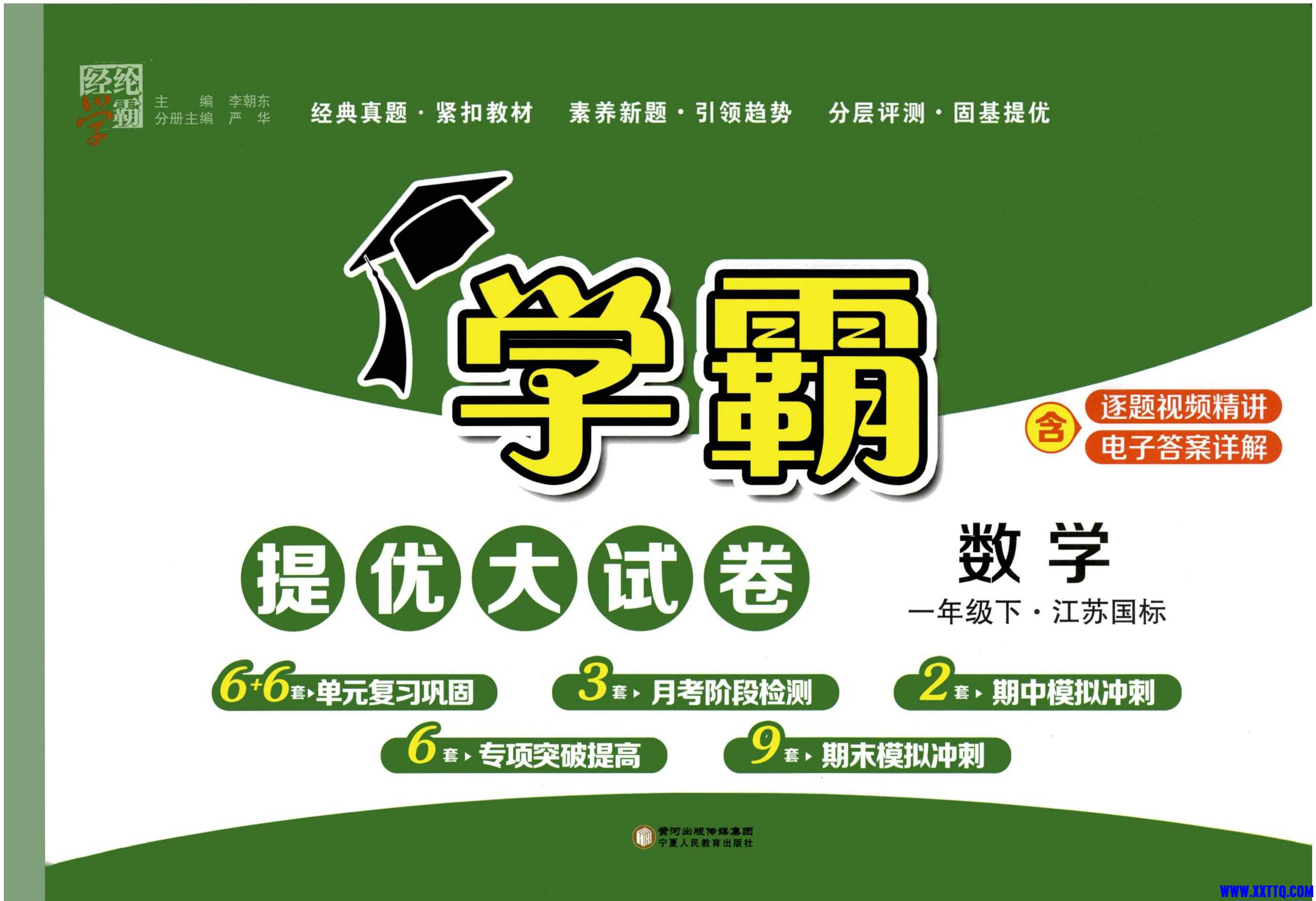 【学霸提优大试卷】苏教版数学1年级下册（24春）_00.jpg