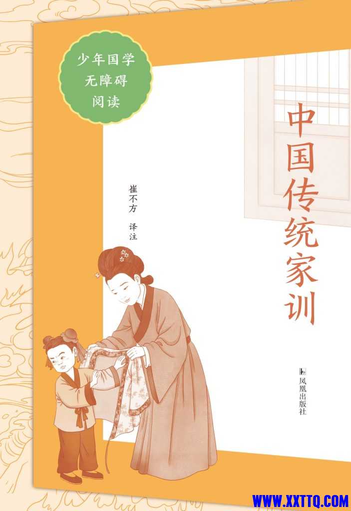 1719716630-中国传统家训（少年国学无障碍阅读）-703x1024.jpg