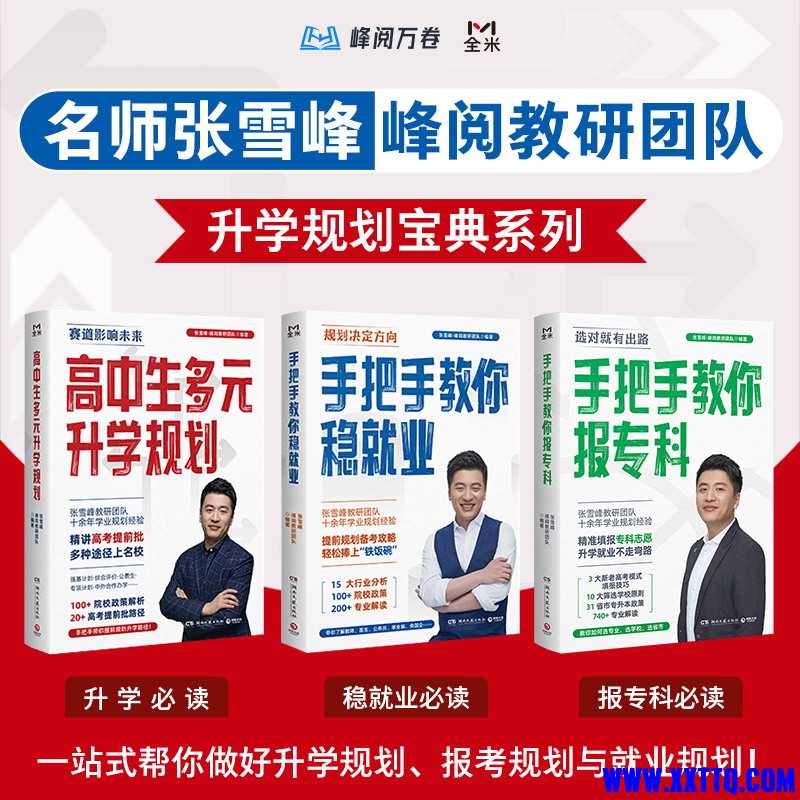 张雪峰·峰阅教研团队升学规划宝典系列（共三册）.jpg