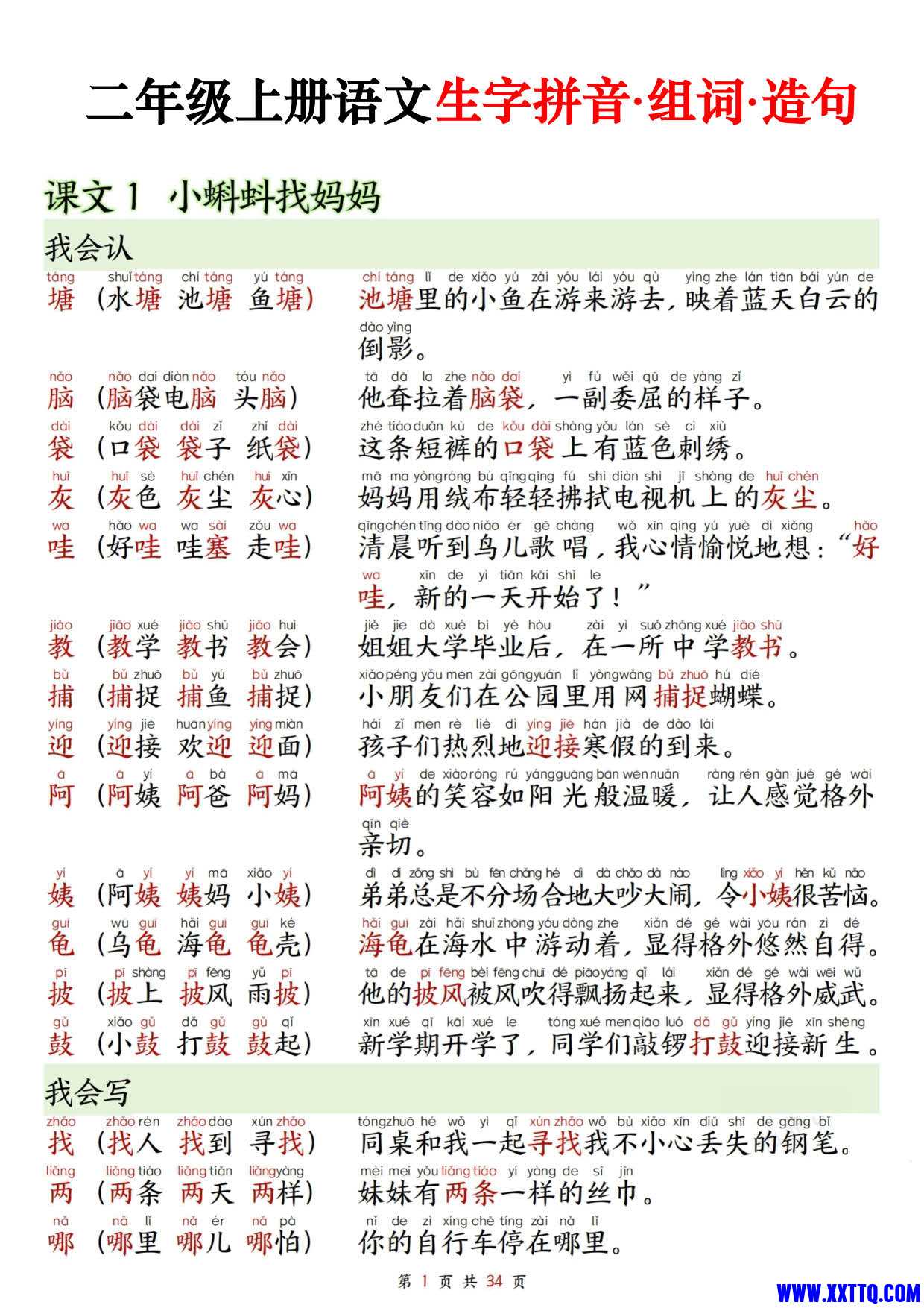 1004二年级上册语文生字拼音组词造句（34页）_1.jpg