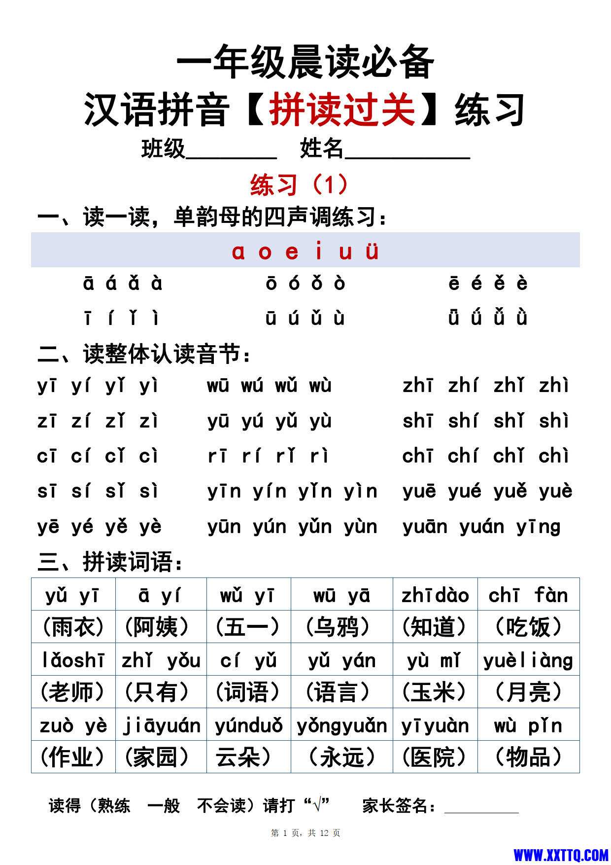 1006一年级晨读必备汉语拼音《拼读过关》练习12页_01.jpg