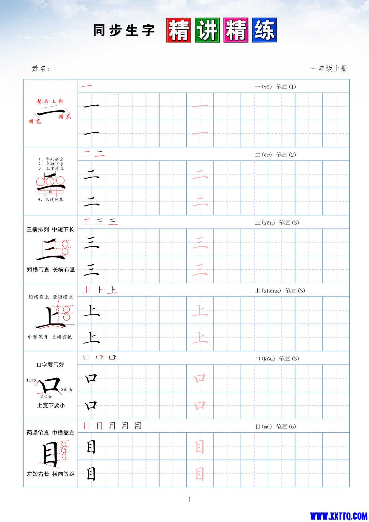1009一年级笔画偏旁部首控笔点阵训练字帖12页_1.jpg