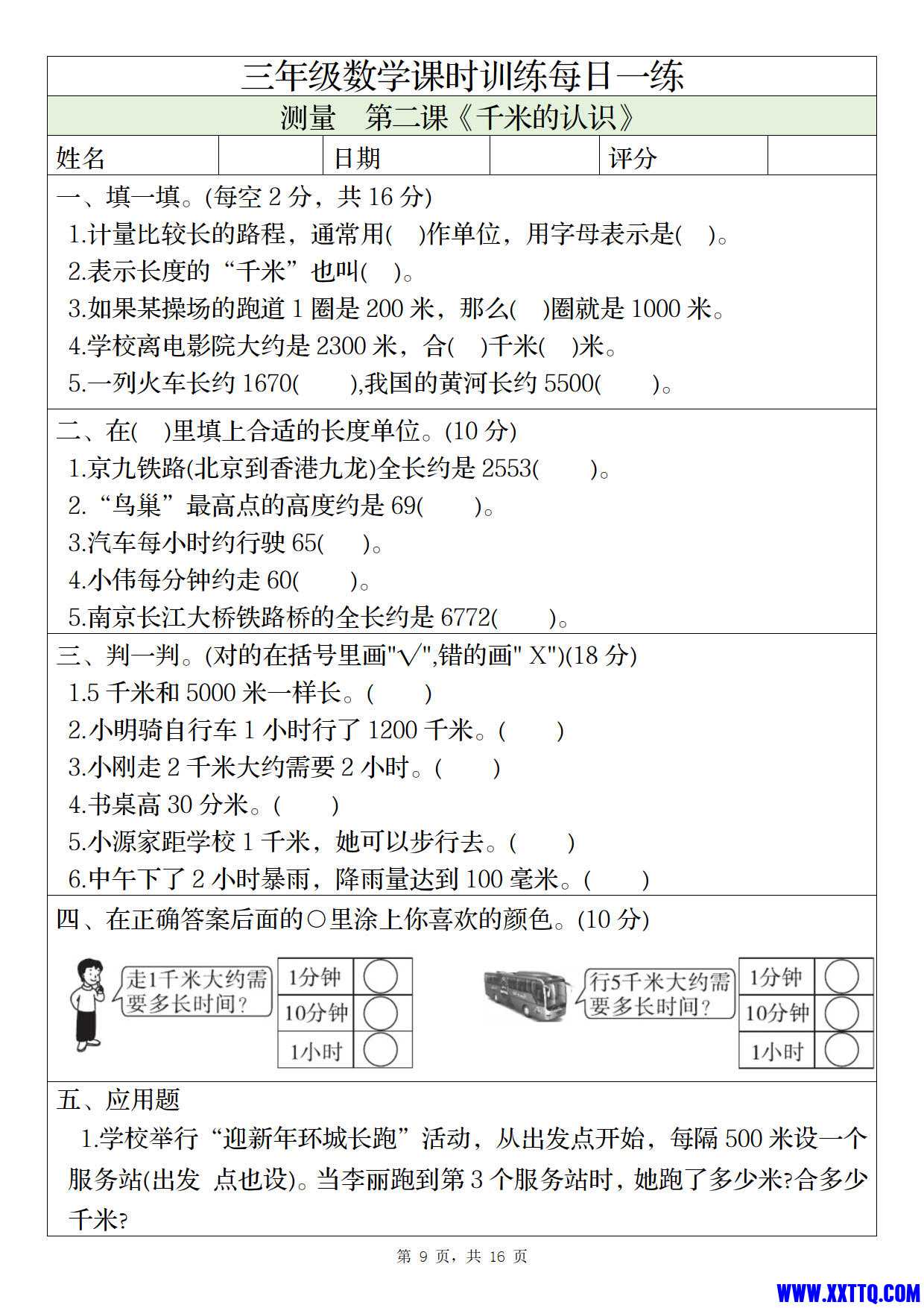 1014三年级上册数学课时训练每日一练（人教版完整16页）_5.jpg