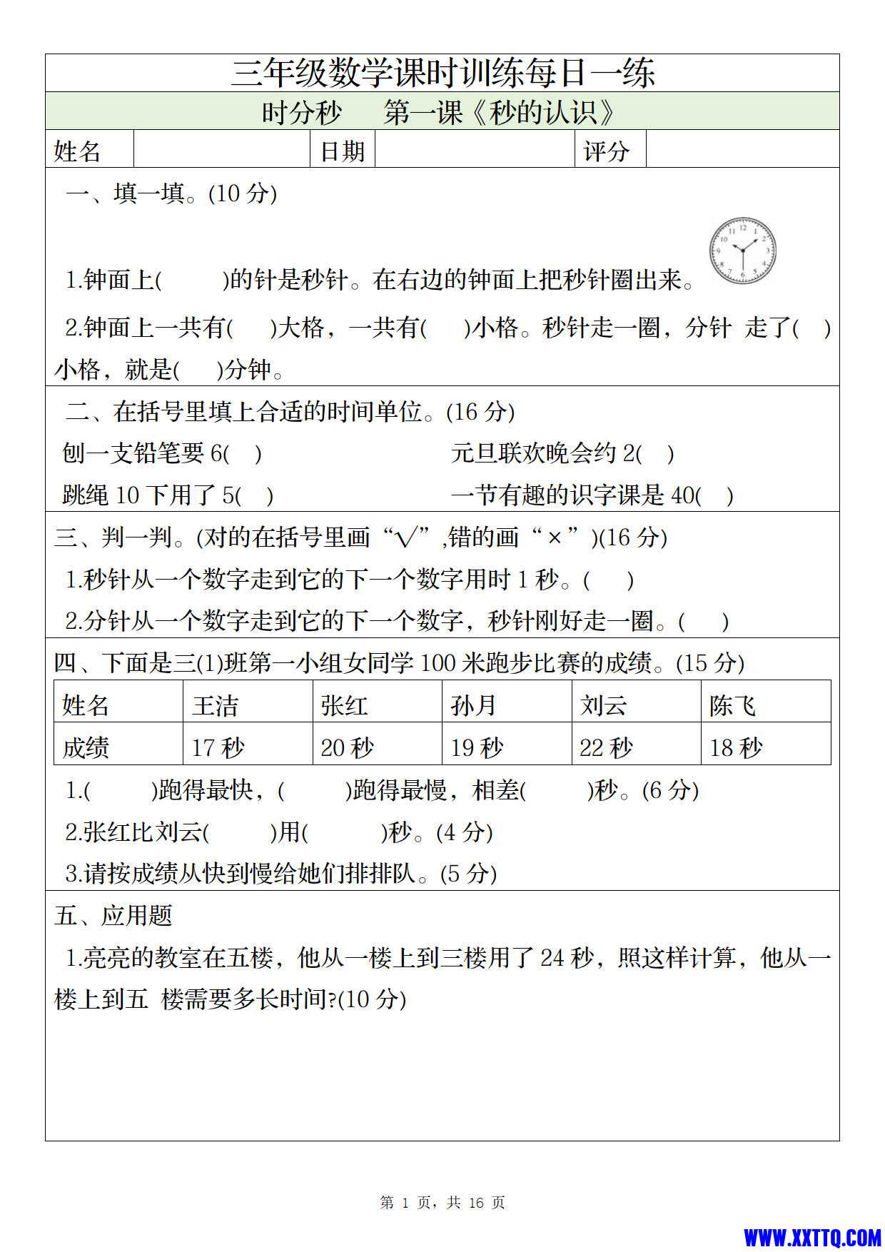 1014三年级上册数学课时训练每日一练（人教版完整16页）_1.jpg