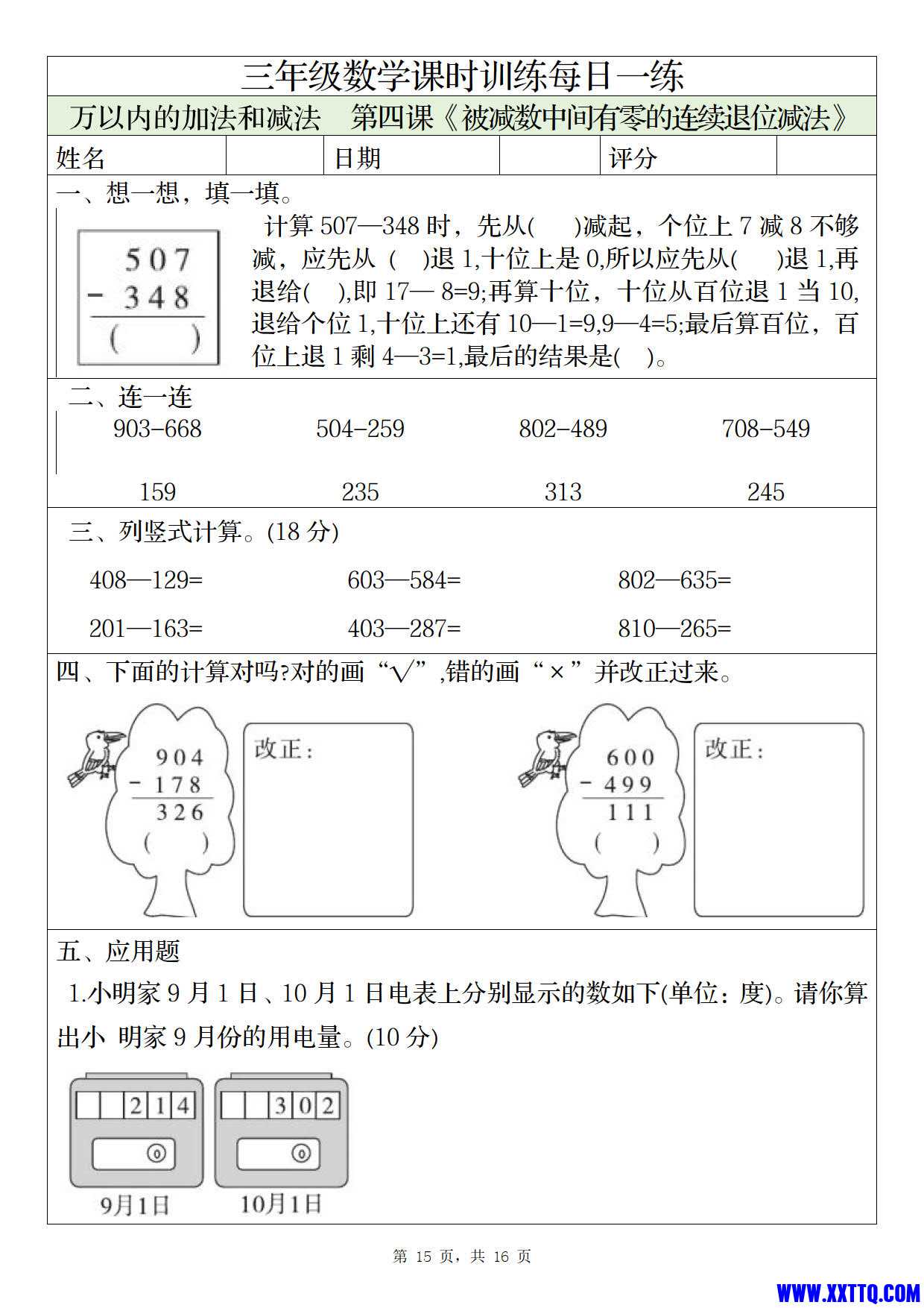 1014三年级上册数学课时训练每日一练（人教版完整16页）_8.jpg