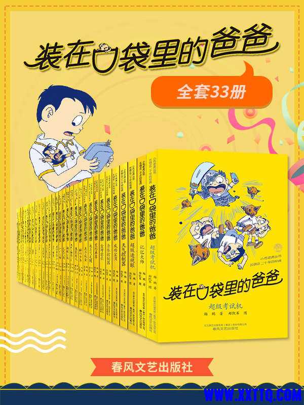 装在口袋里的爸爸（套装33册） - 杨鹏.jpg
