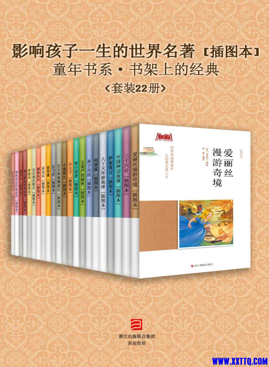 影响孩子一生的世界名著 [插图本] （套装22册） (童年书系·书架上的经典) .jpg