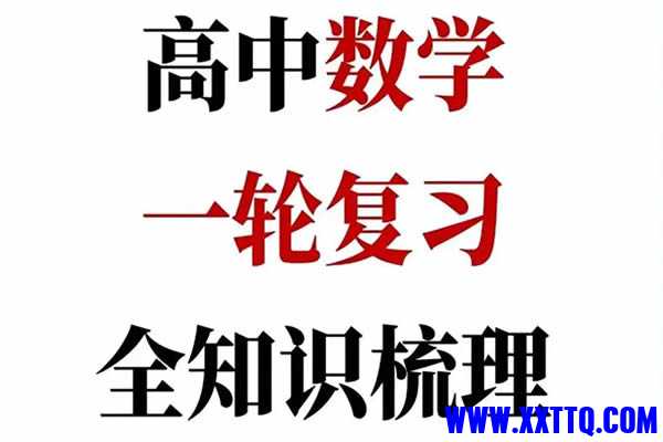 2025高考数学一轮知识清单  网课视频.jpg