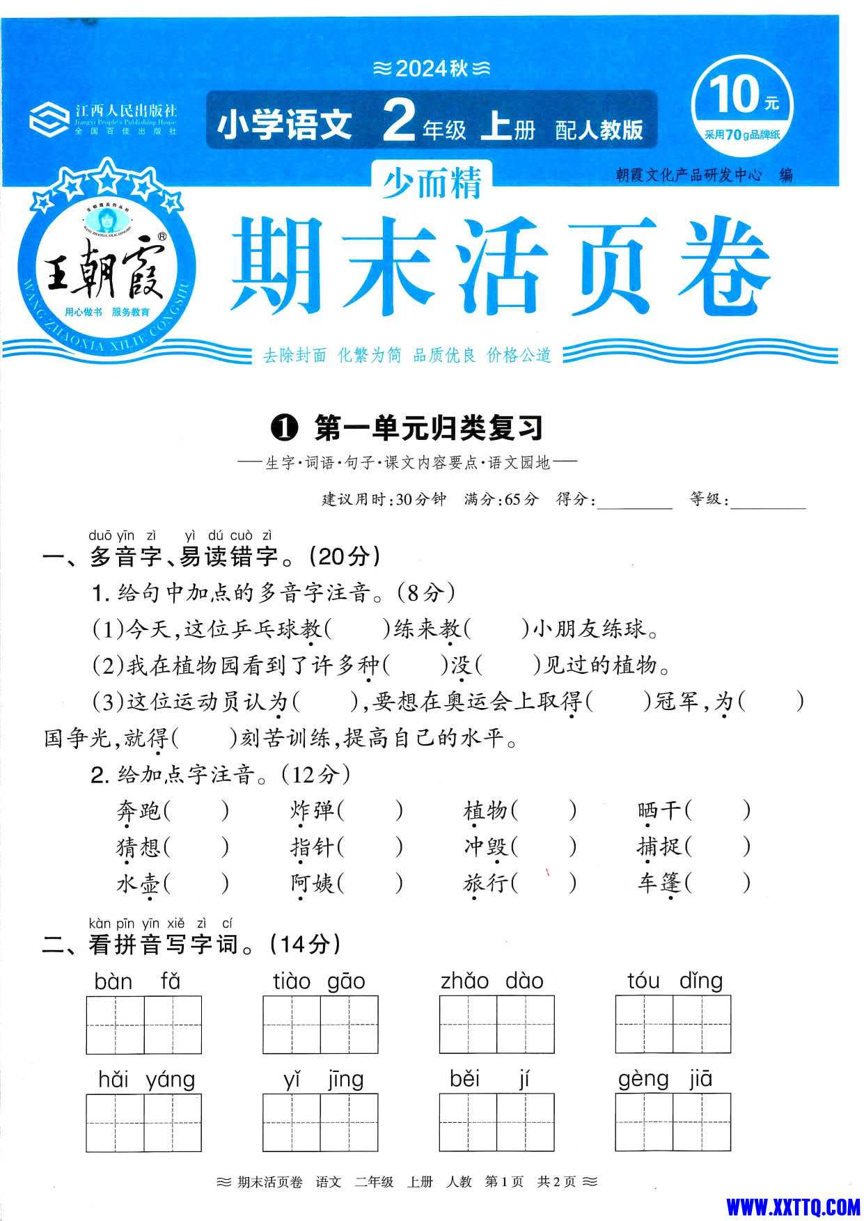 二年级语文上册人教版24秋《王朝霞期末活页卷》（A4版）_3.jpg