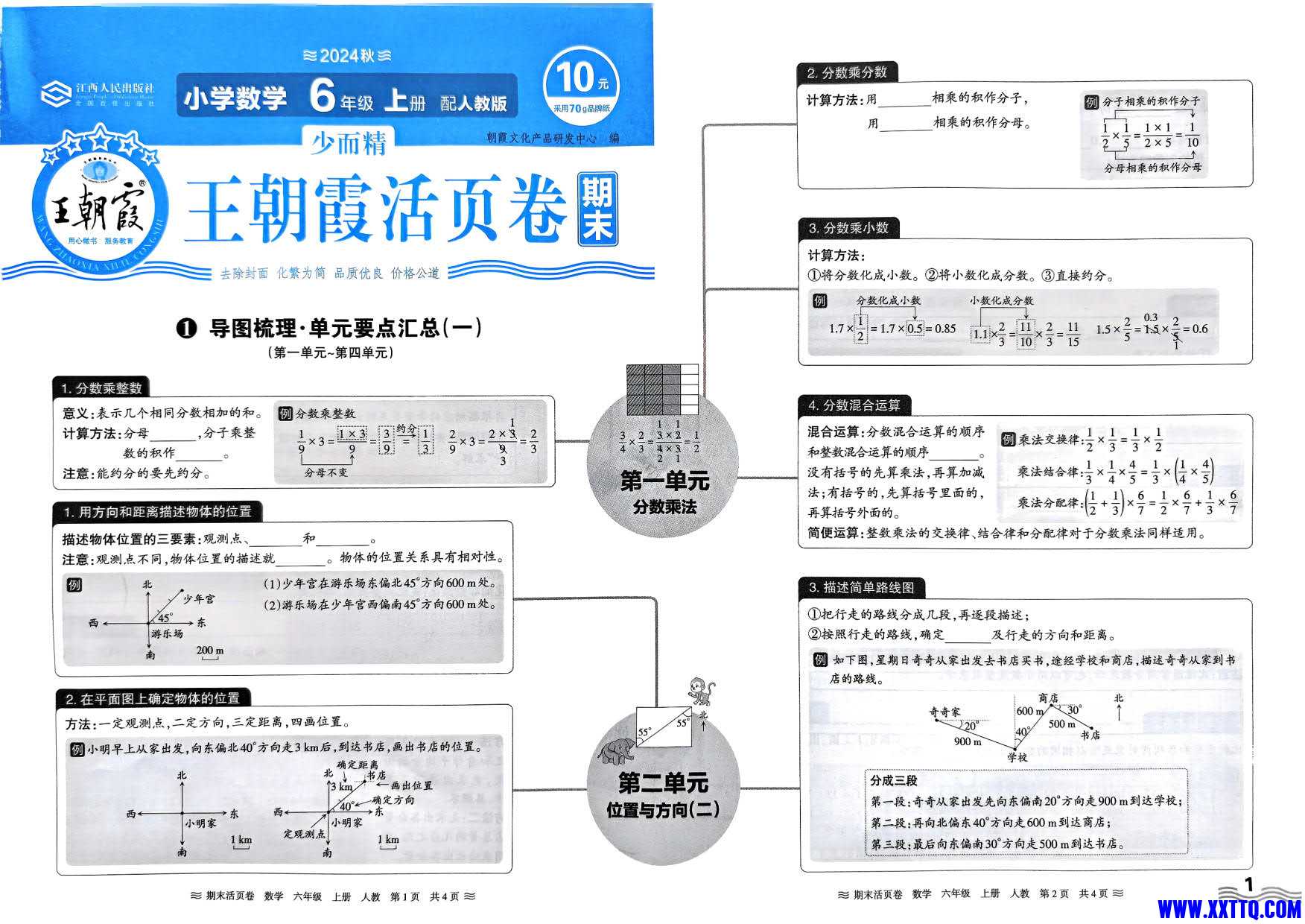 六年级数学上册人教版24秋《王朝霞期末活页卷》（A4版）_1.jpg