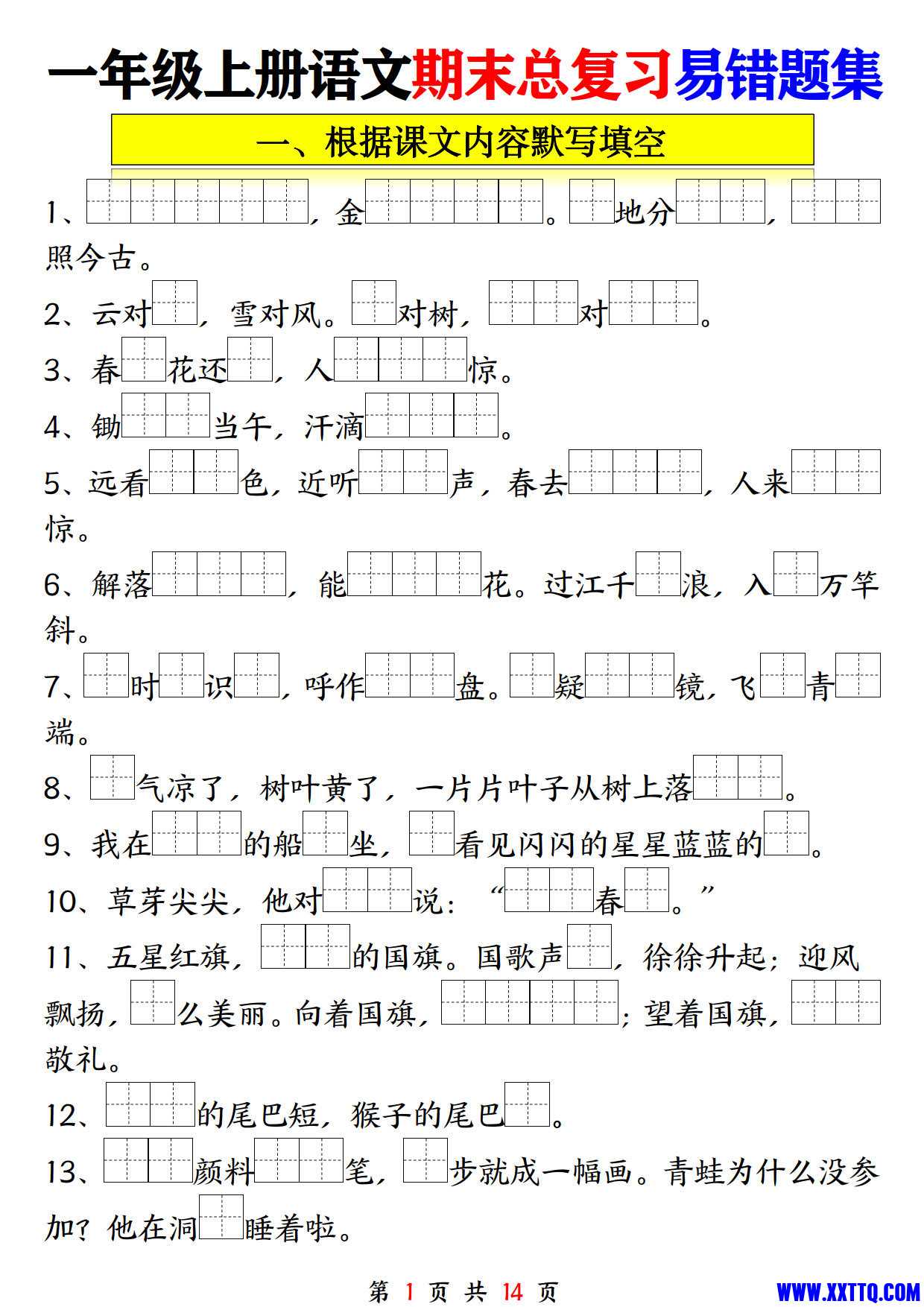 一上语文期末复习易错题集汇总含答案14页_1.jpg