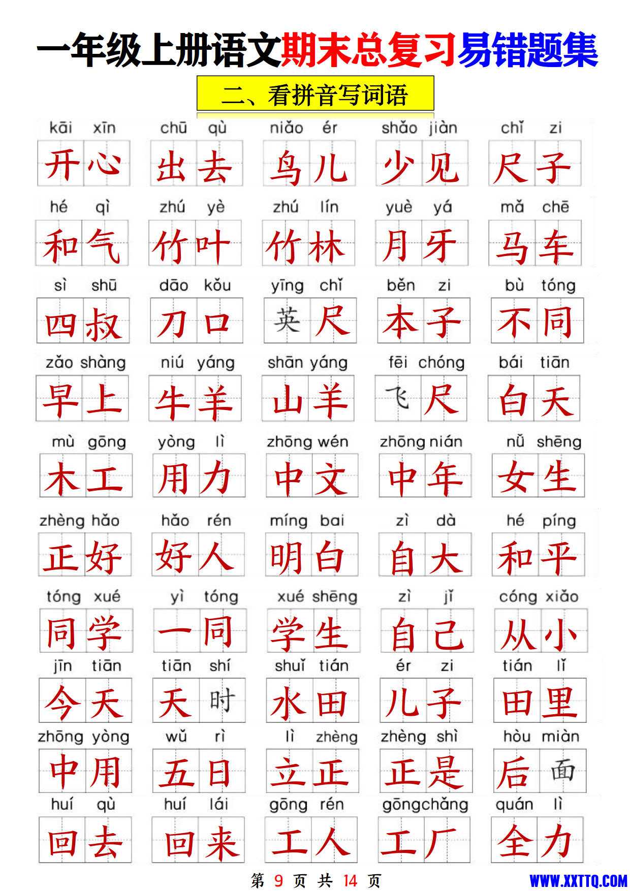 一上语文期末复习易错题集汇总含答案14页_5.jpg