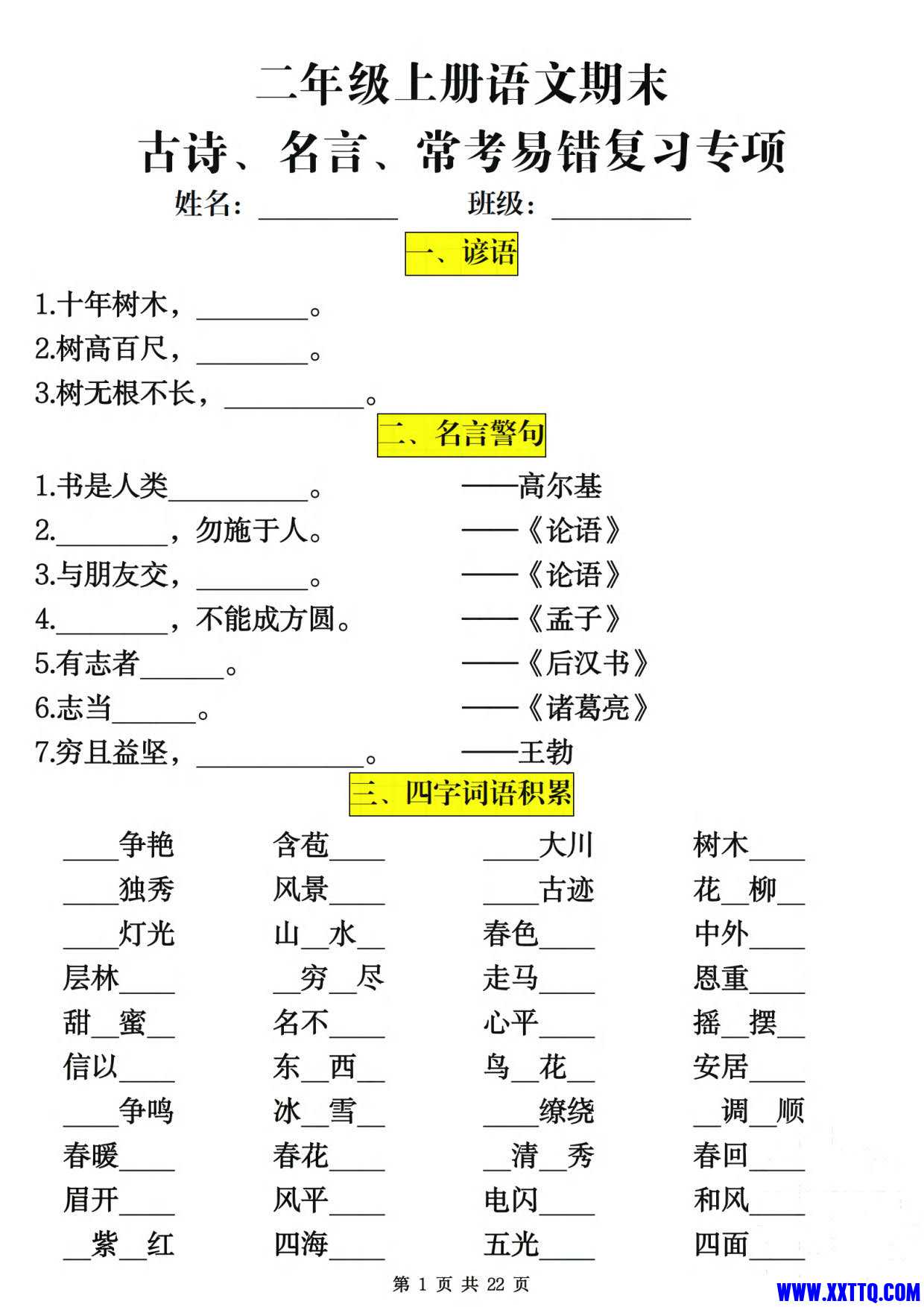 2408二上语文期末古诗、名言、常考易错复习专项（含答案22页）_1.jpg