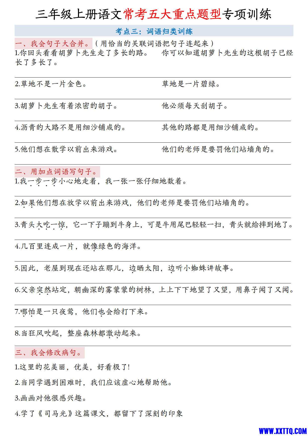 2384三上语文常考五大重点题型专项训练（空白 答案10页）_2.jpg