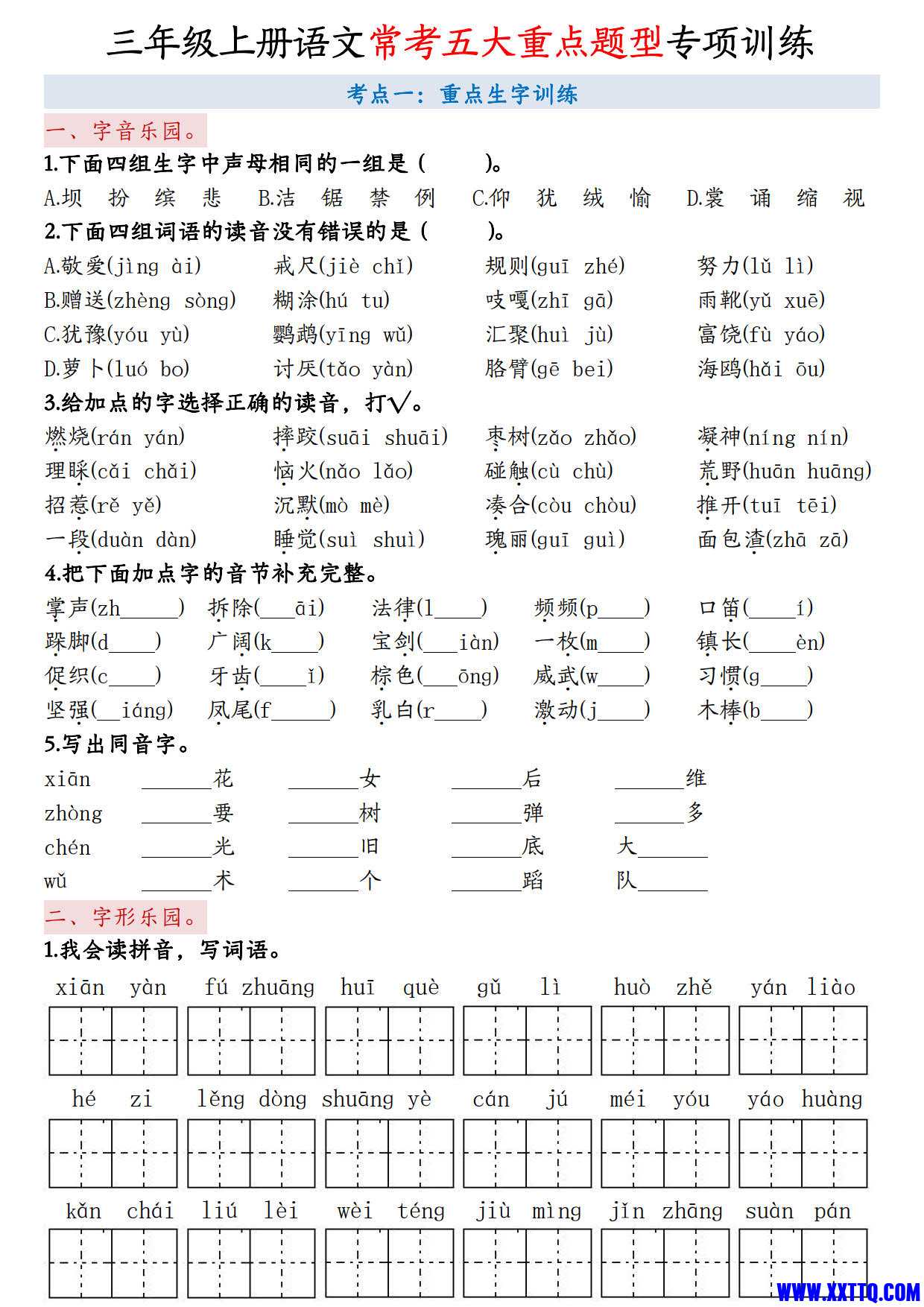 2384三上语文常考五大重点题型专项训练（空白 答案10页）_1.jpg