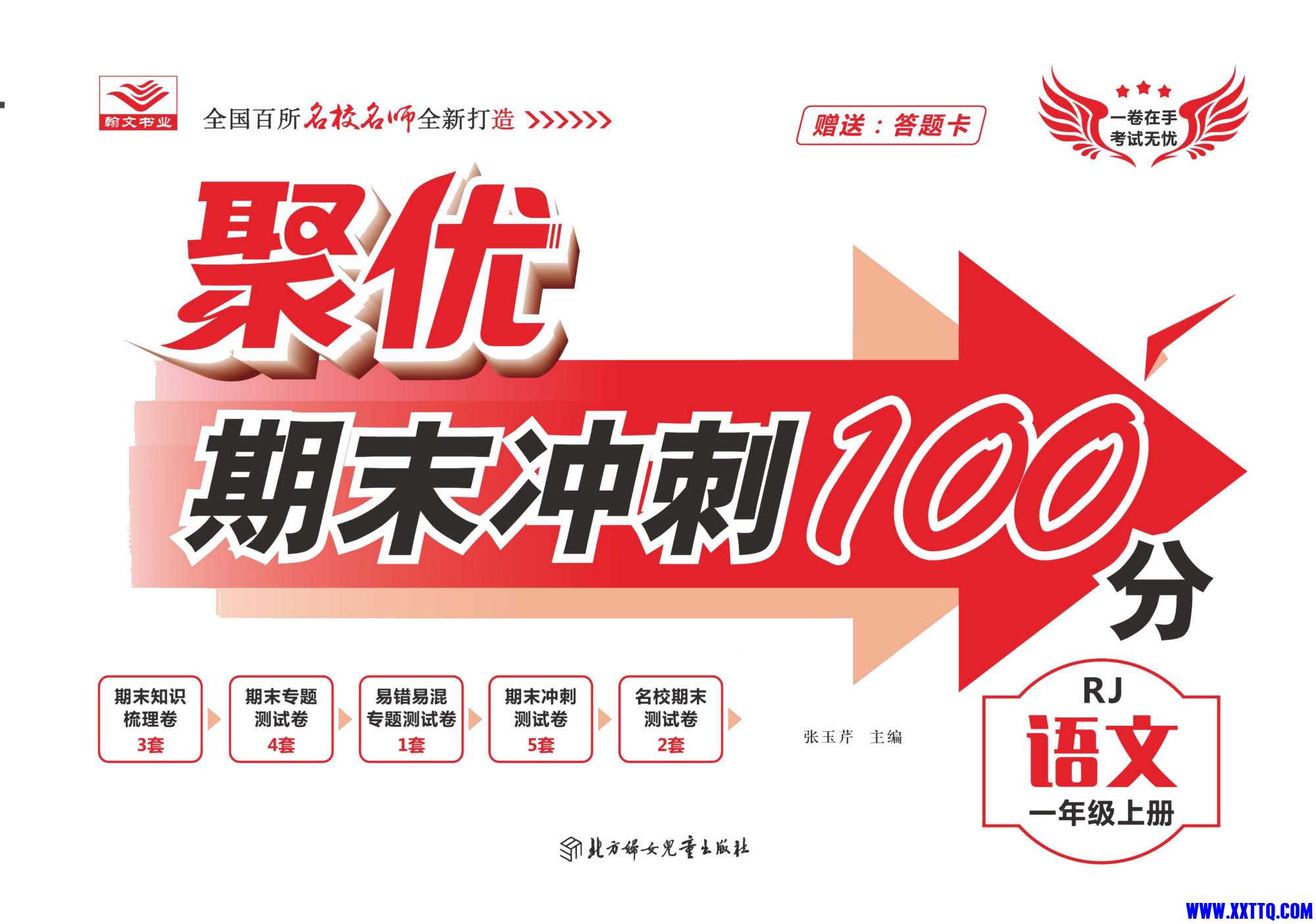 聚优《期末冲刺100分》一年级上册语文人教版_1.jpg