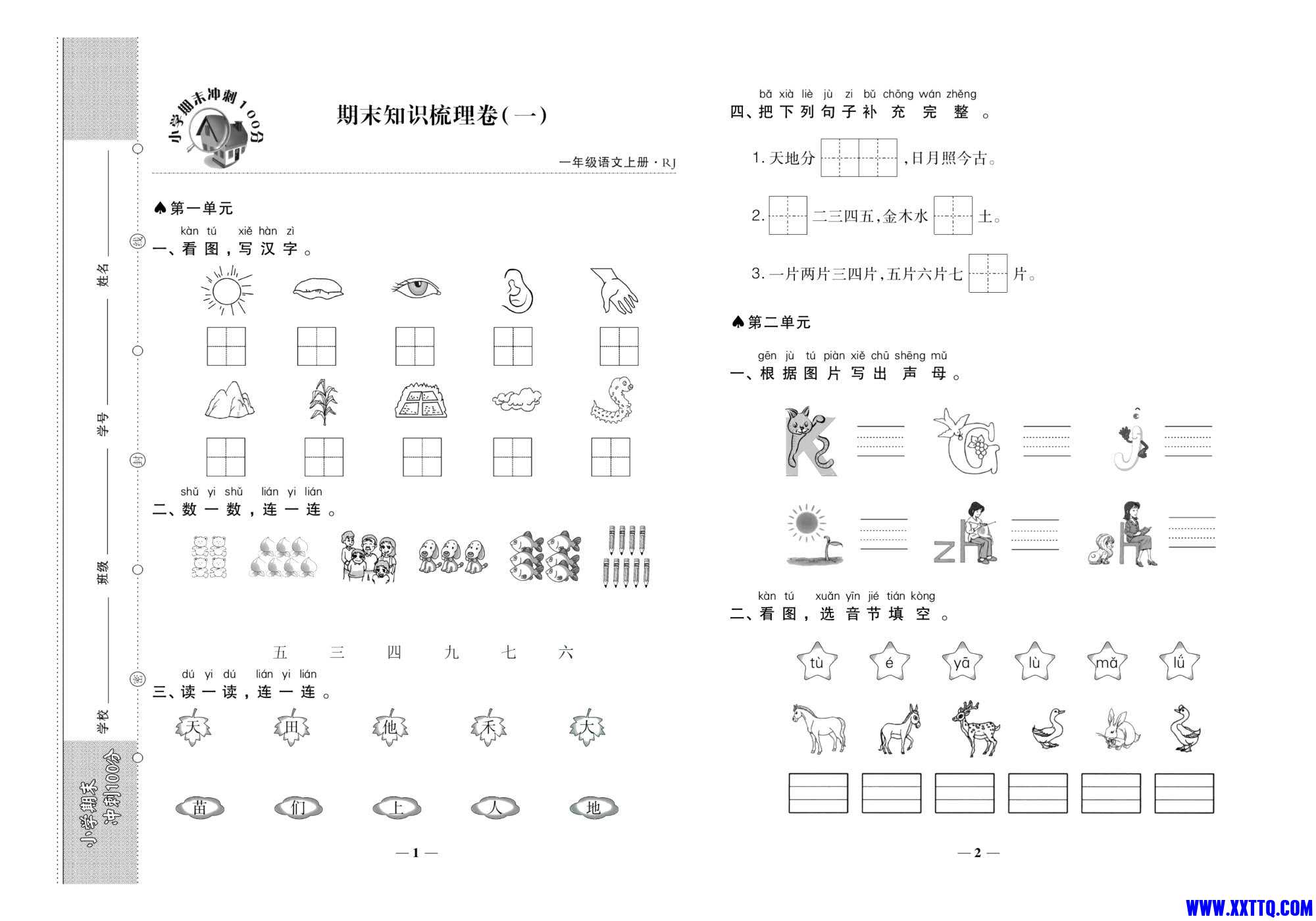 聚优《期末冲刺100分》一年级上册语文人教版_2.jpg
