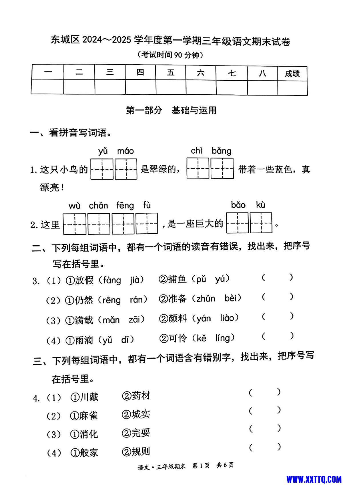 ﹡东城区2024-2025学年度第一学期三上语文期末试卷(1)-11.jpg