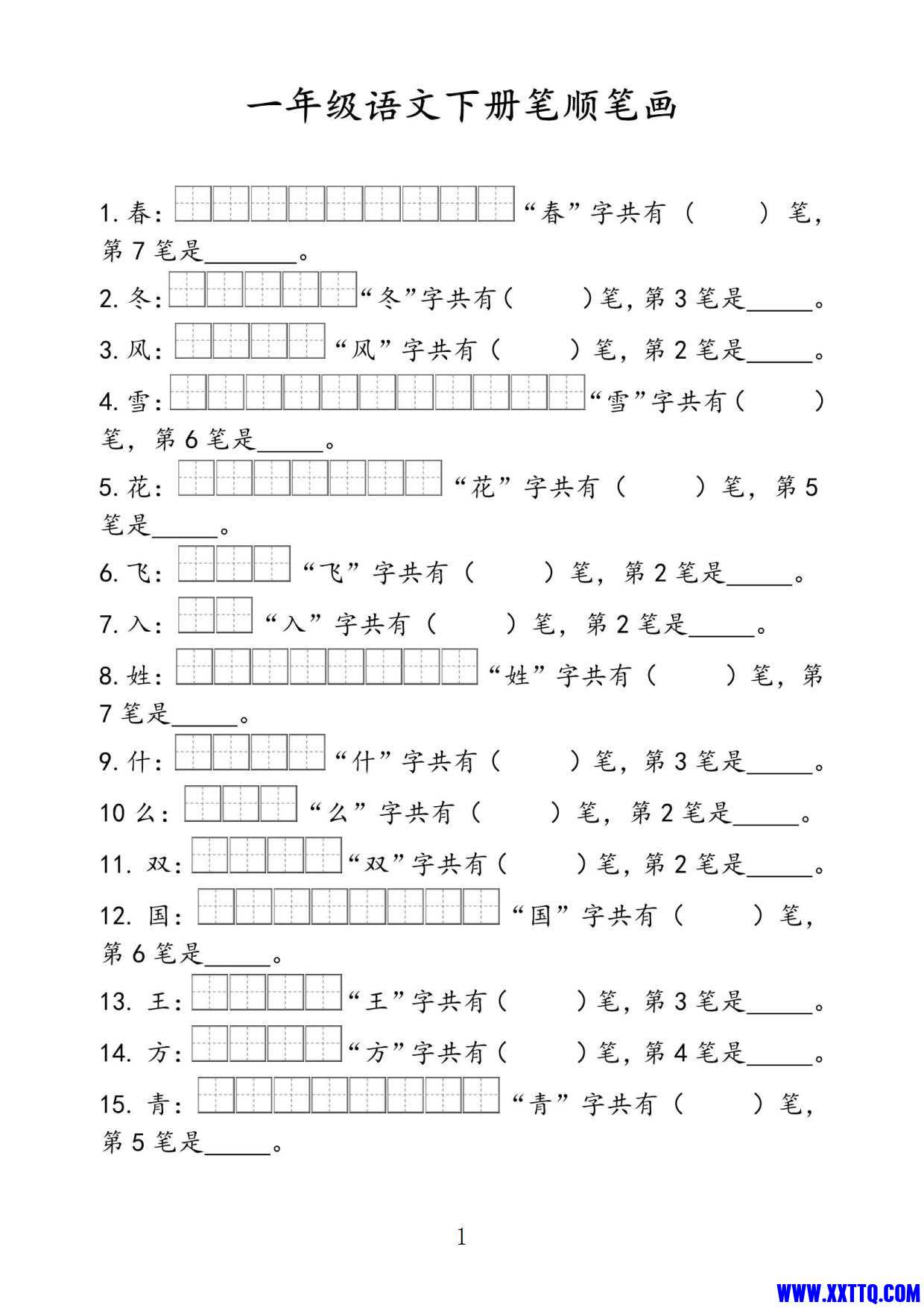 一年级语文下册生字笔画笔顺专项练习200字14页_1.jpg