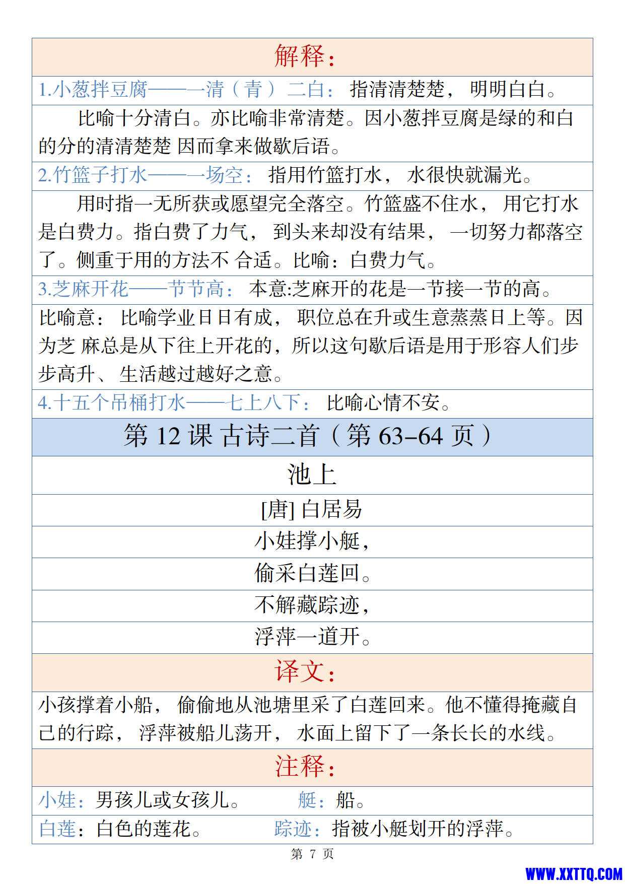 一年级下册语文古诗与日积月累（注释、译文12页）_4.jpg