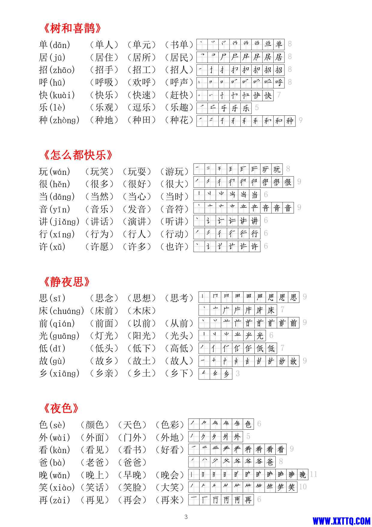 （2024）一年级语文下册每课生字贴（一下课课贴8页） _2.jpg