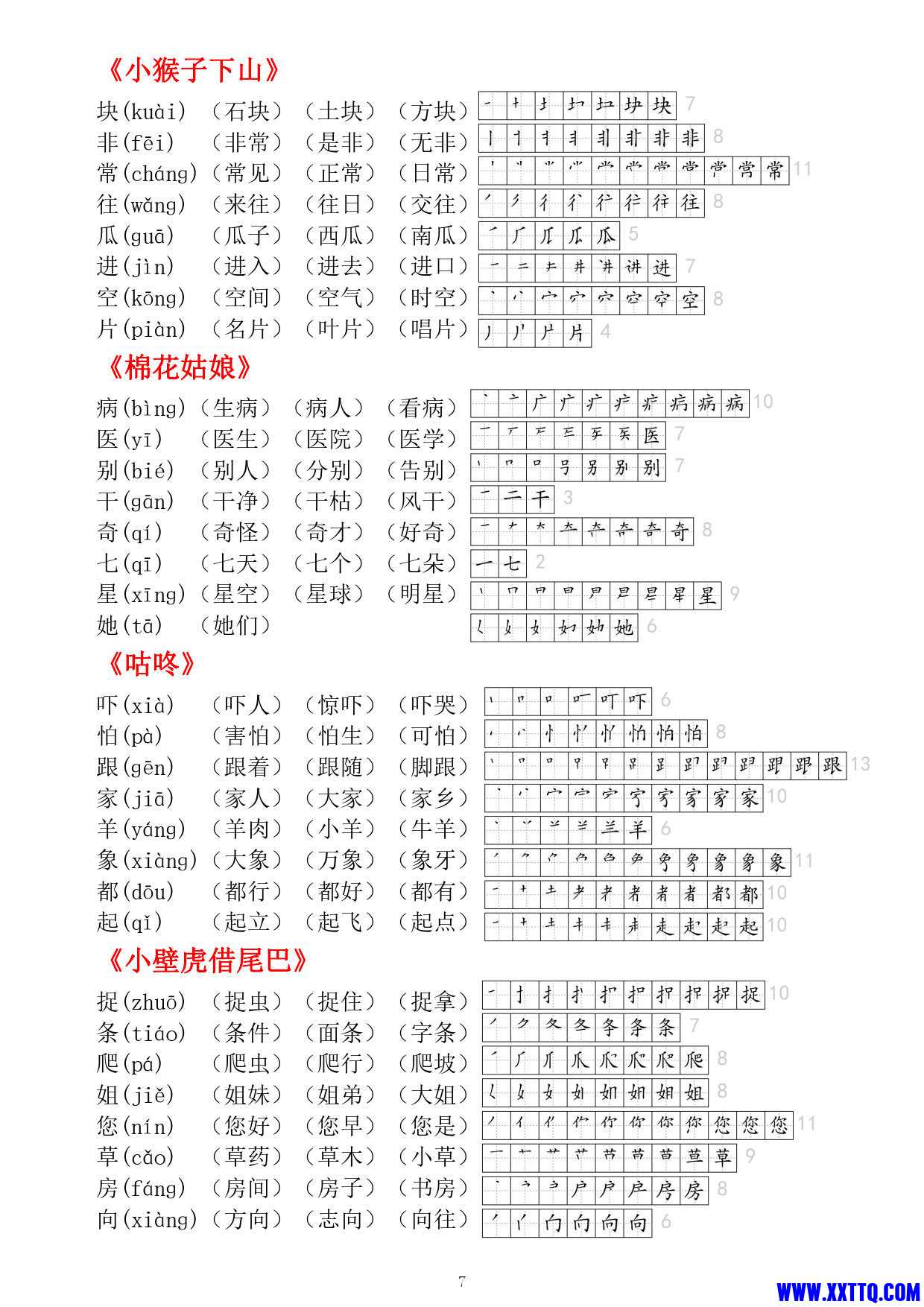 （2024）一年级语文下册每课生字贴（一下课课贴8页） _4.jpg