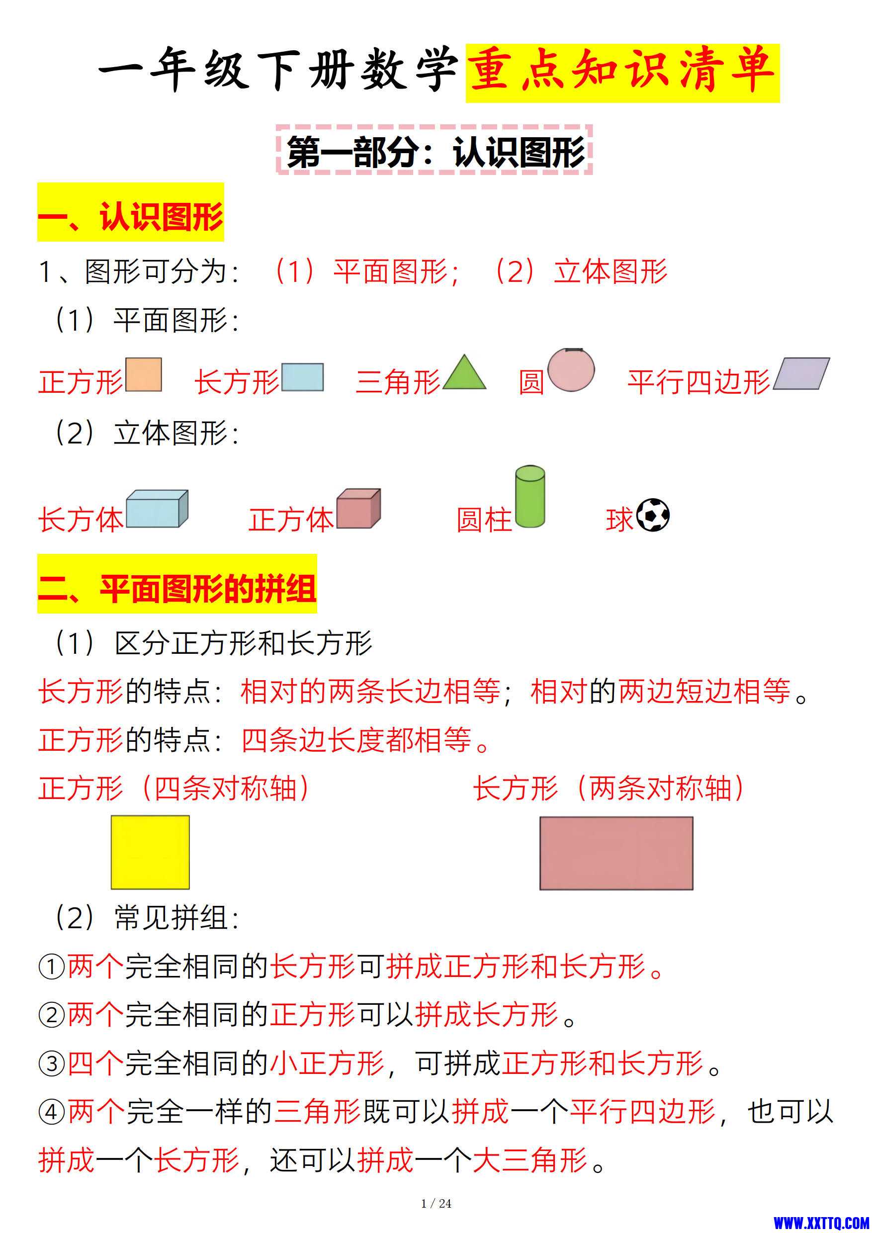 一年级下册数学重点知识点清单 典型习题（24页）_1.jpg