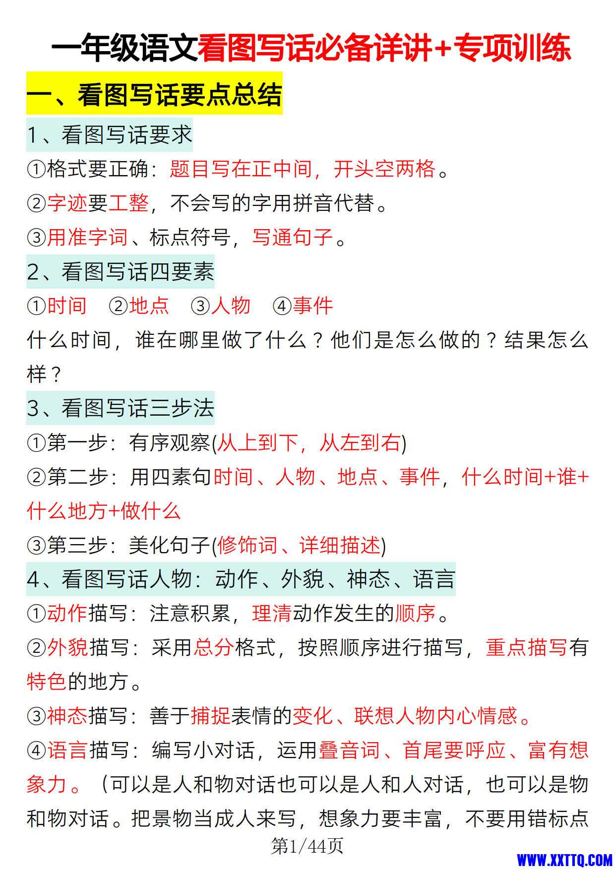 一年级语文看图写话必备详讲 专项训练（含参考范文44页）_1.jpg