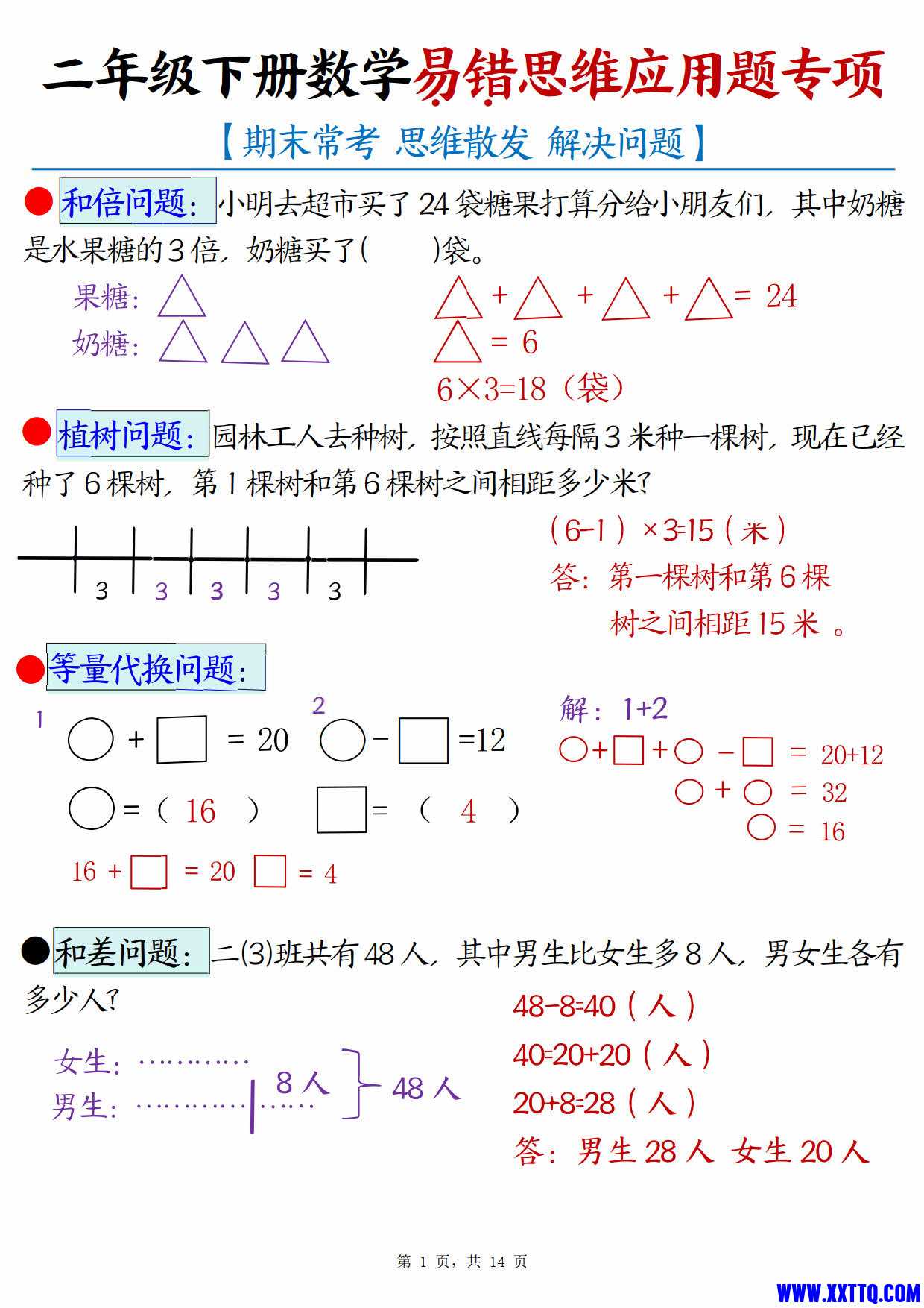 （期末常考30道母题）二年级下册数学易错思维应用题专项（练习题 答案）_1.jpg