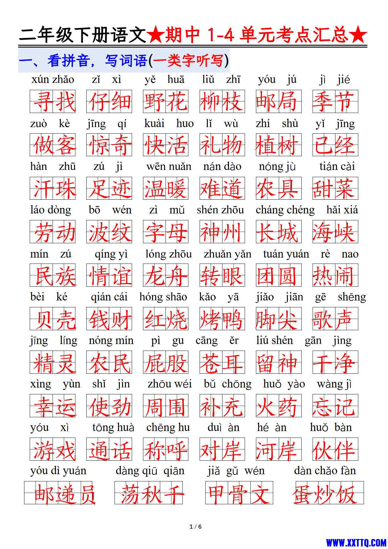 【1-4单元期中考试汇总】二下语文_1.jpg