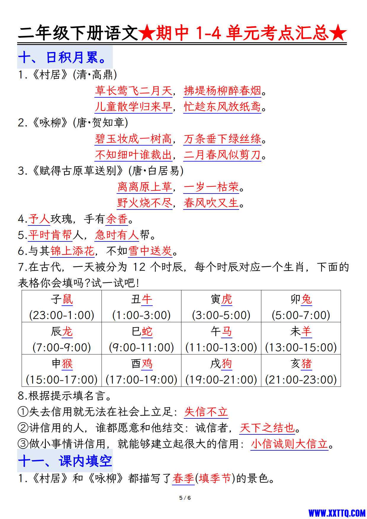 【1-4单元期中考试汇总】二下语文_3.jpg