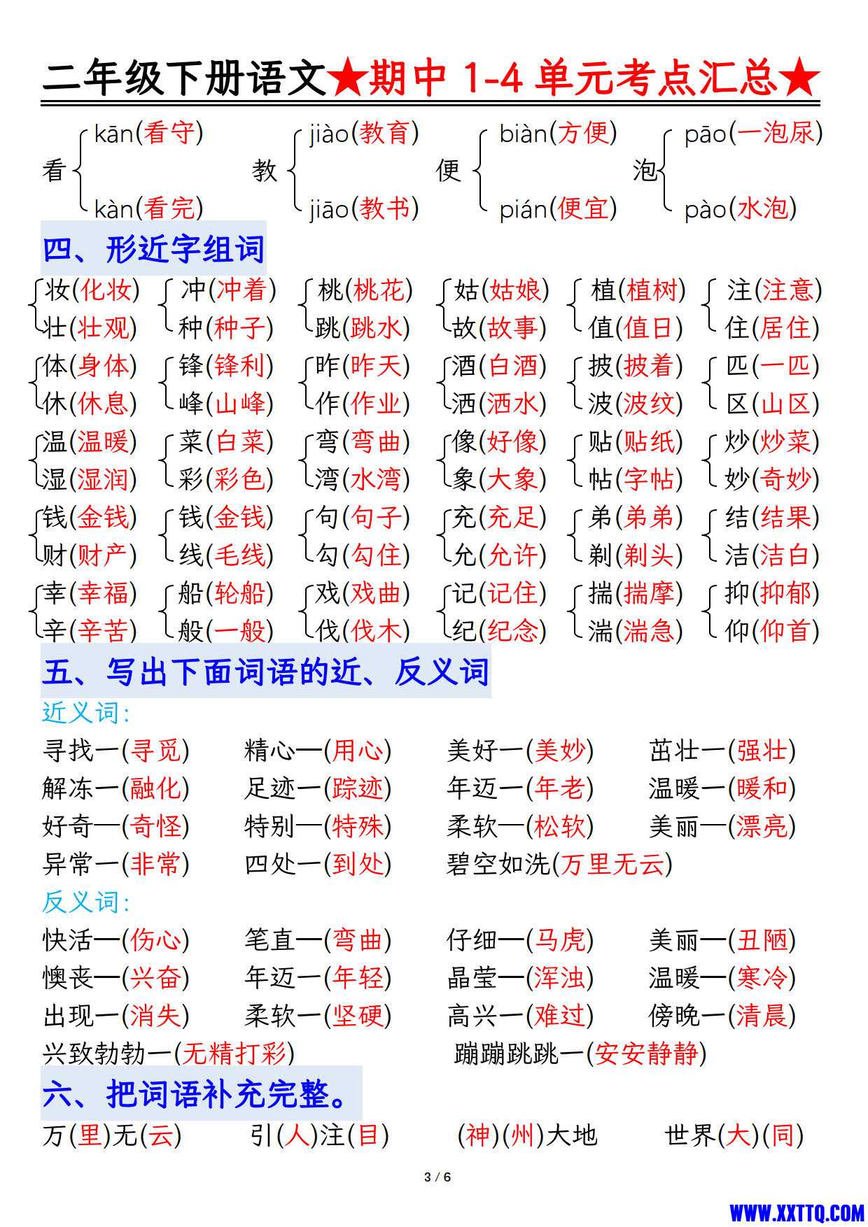 【1-4单元期中考试汇总】二下语文_2.jpg