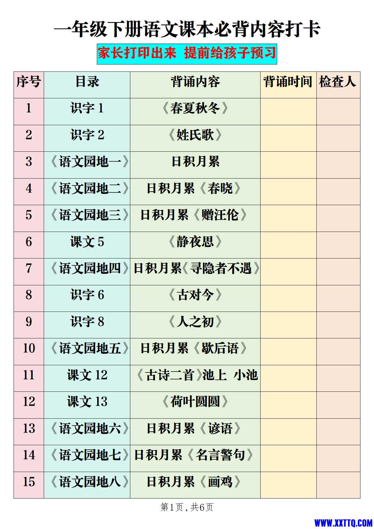 一年级下册语文课本必背内容打卡_1.jpg