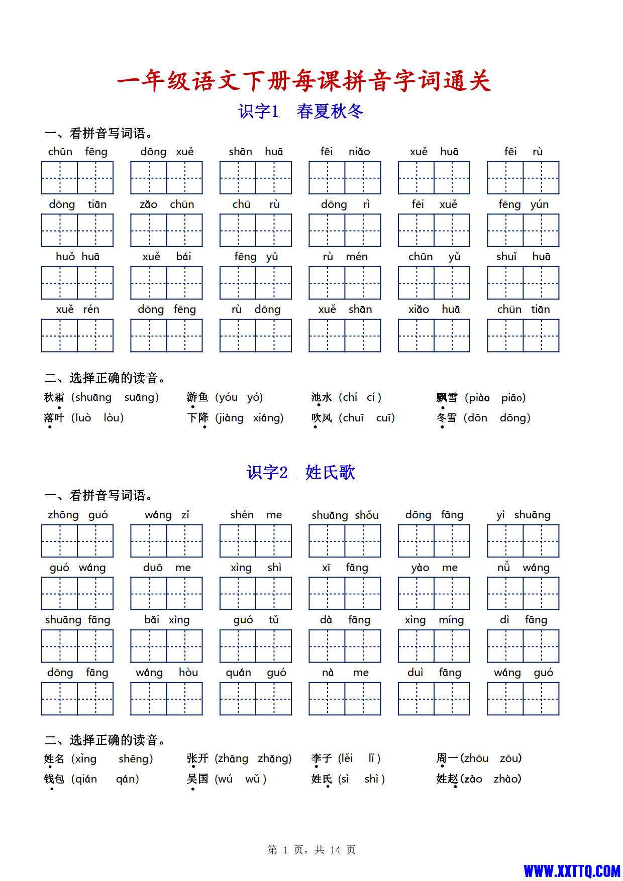 一年级语文下册看拼音写词语（每课拼音字词通关）_1.jpg