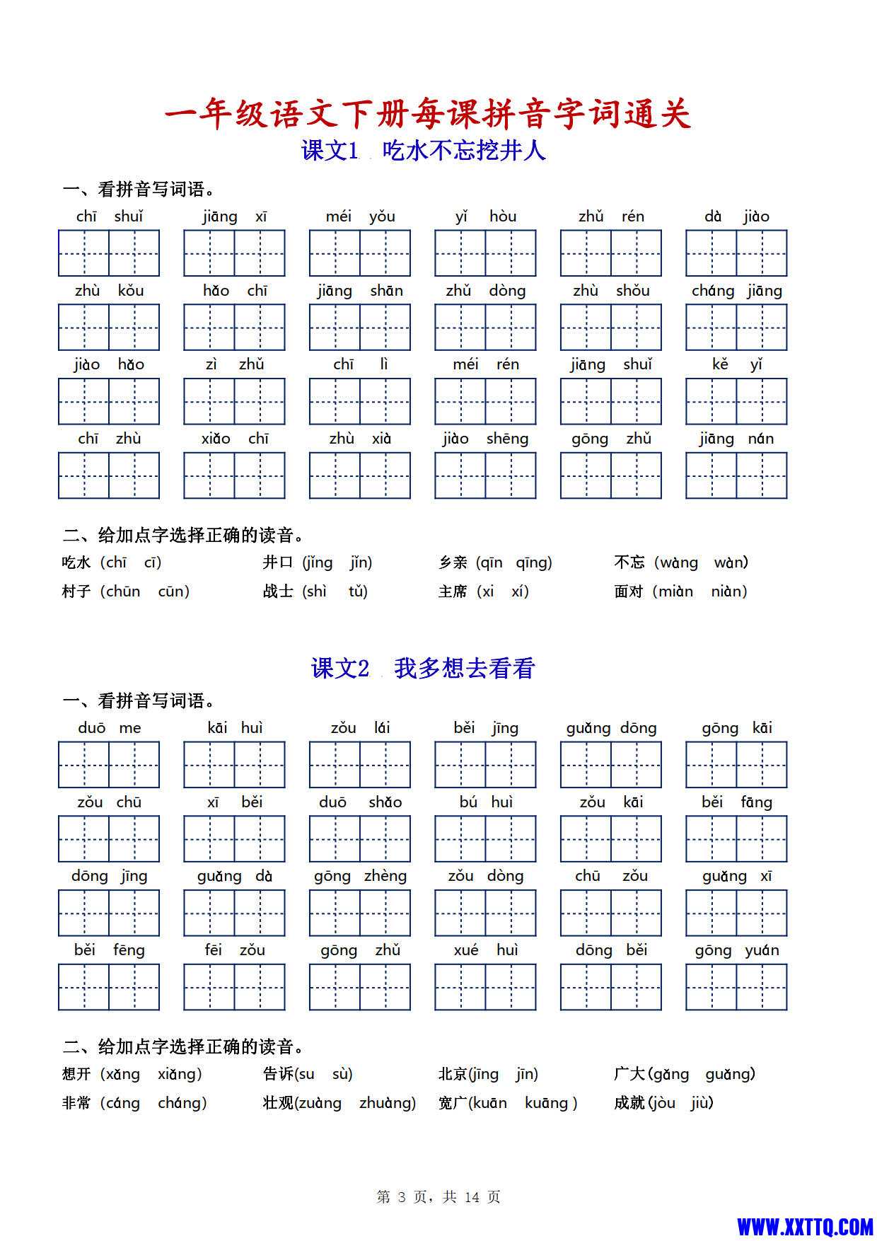 一年级语文下册看拼音写词语（每课拼音字词通关）_2.jpg