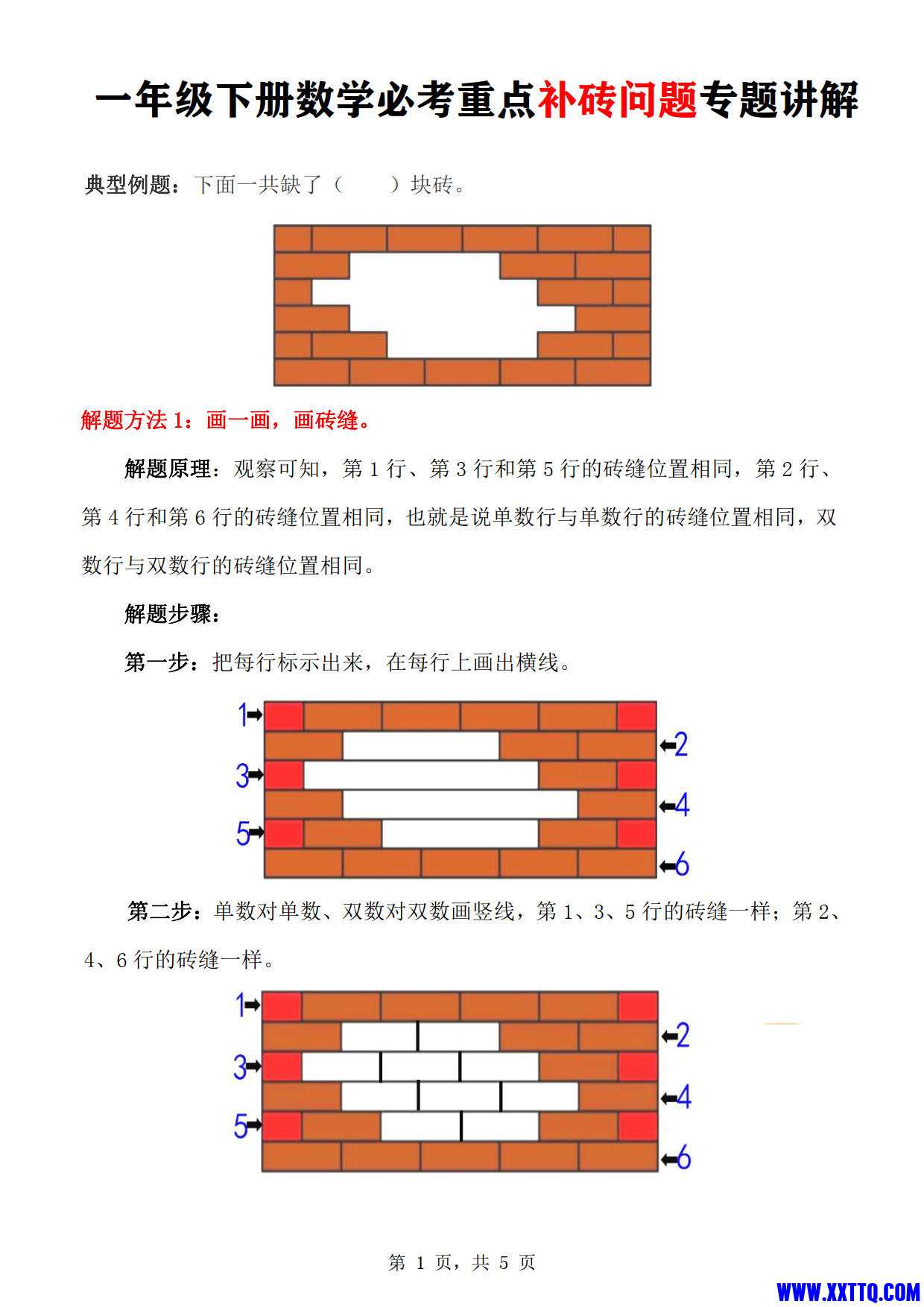 一年级下册数学必考重点补砖问题专题讲解 练习含答案（5页）_1.jpg