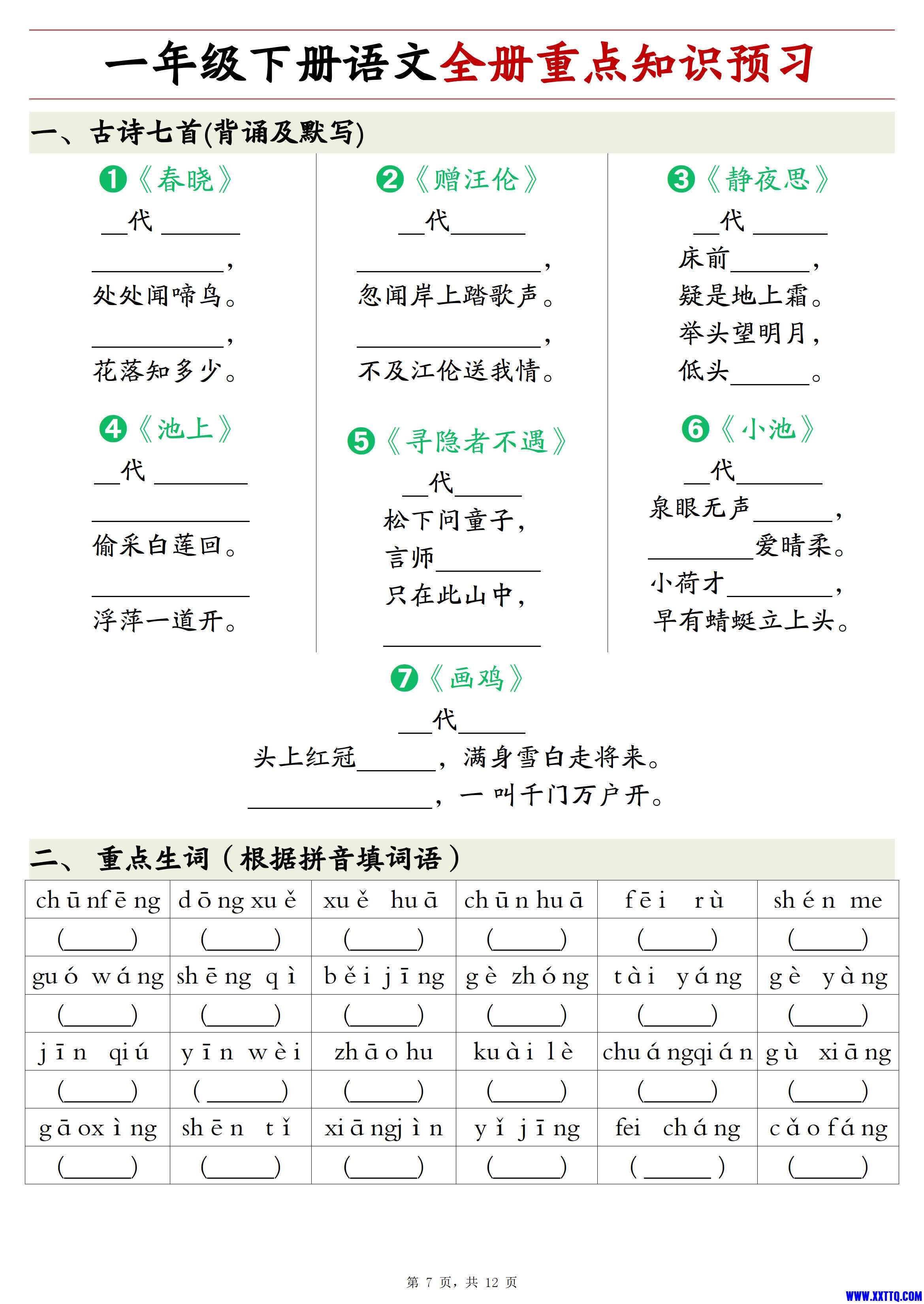 一年级下册语文全册重点知识预习汇总（12页）_4.jpg