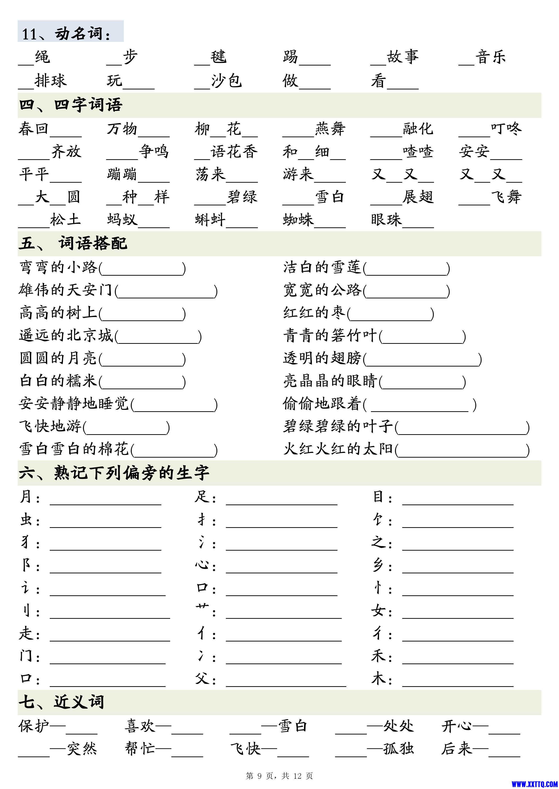 一年级下册语文全册重点知识预习汇总（12页）_5.jpg
