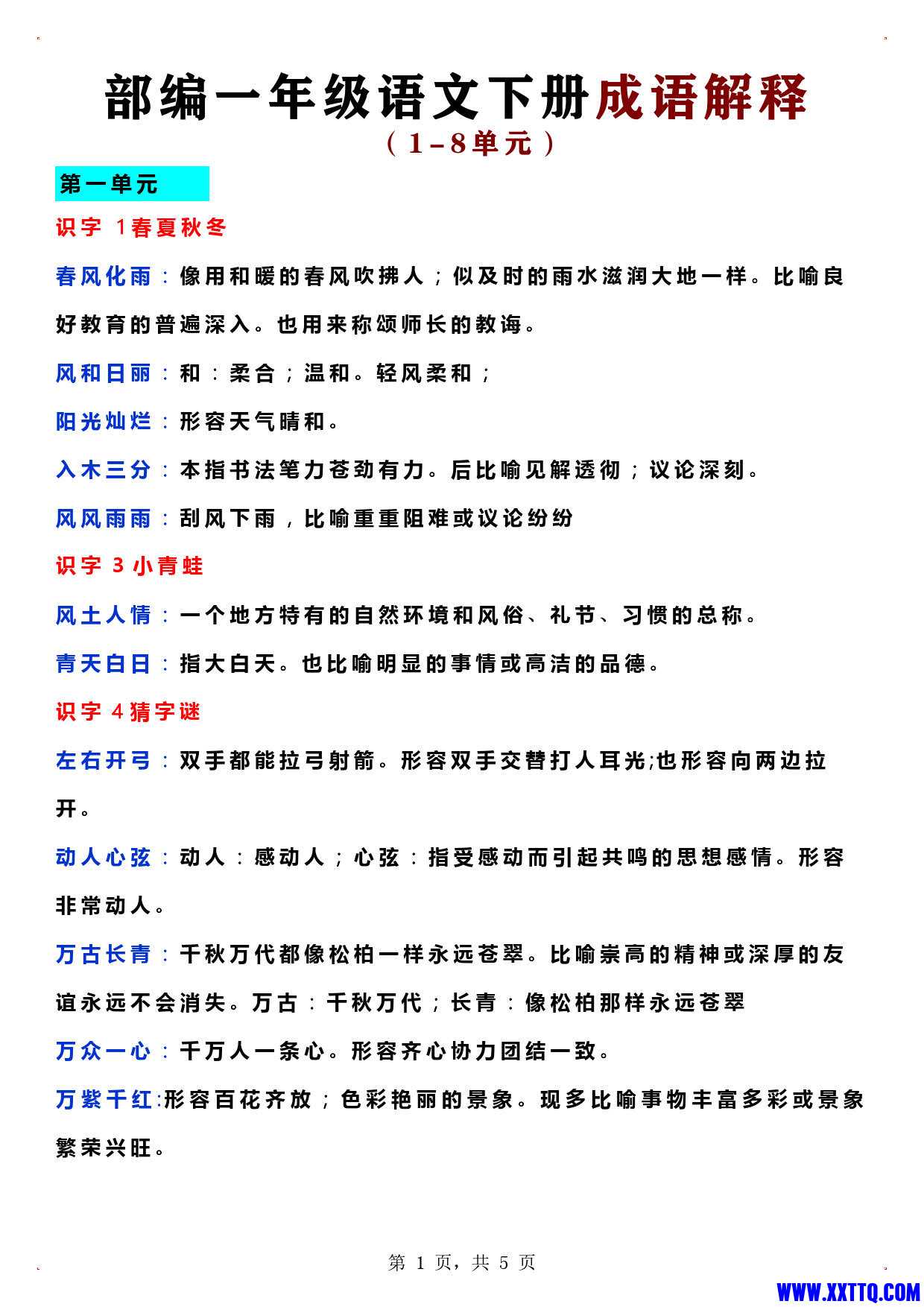 一年级语文下册成语解释（1-8单元5页）_1.jpg