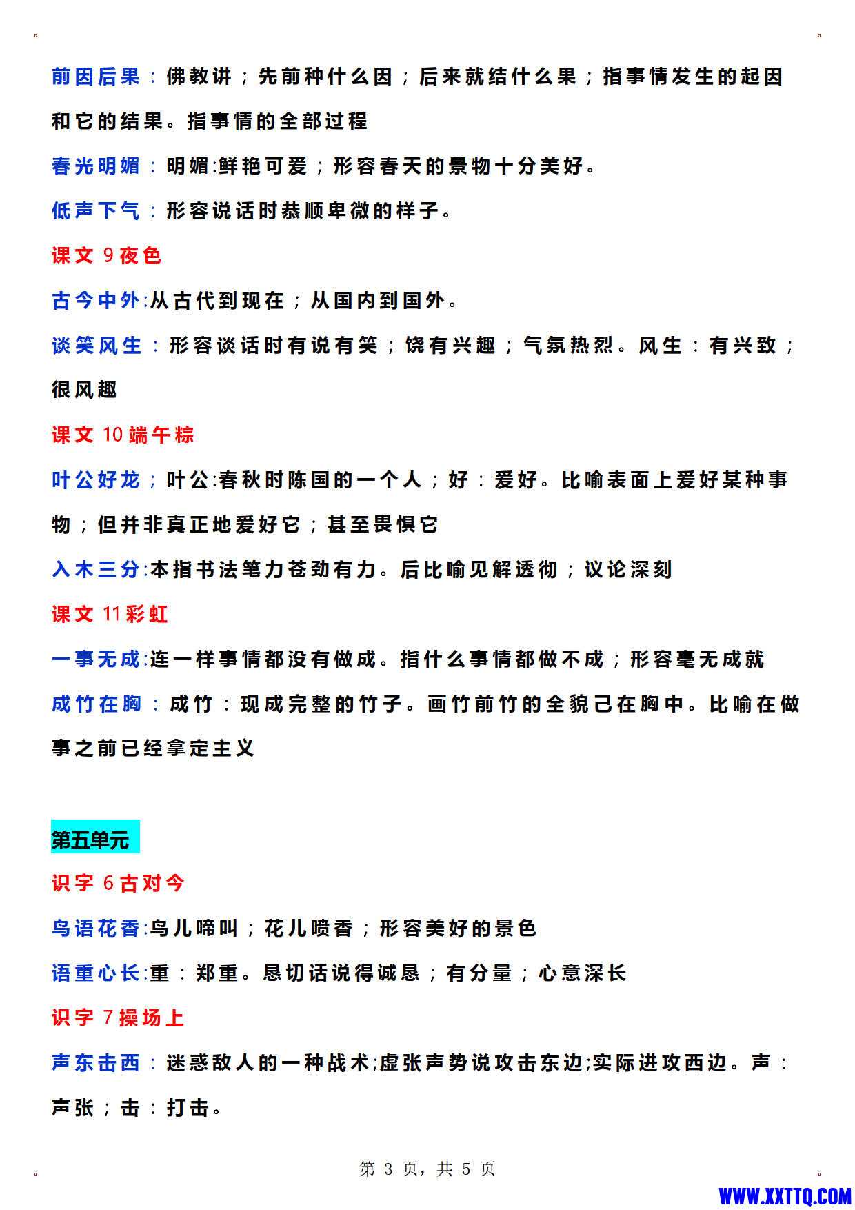 一年级语文下册成语解释（1-8单元5页）_2.jpg