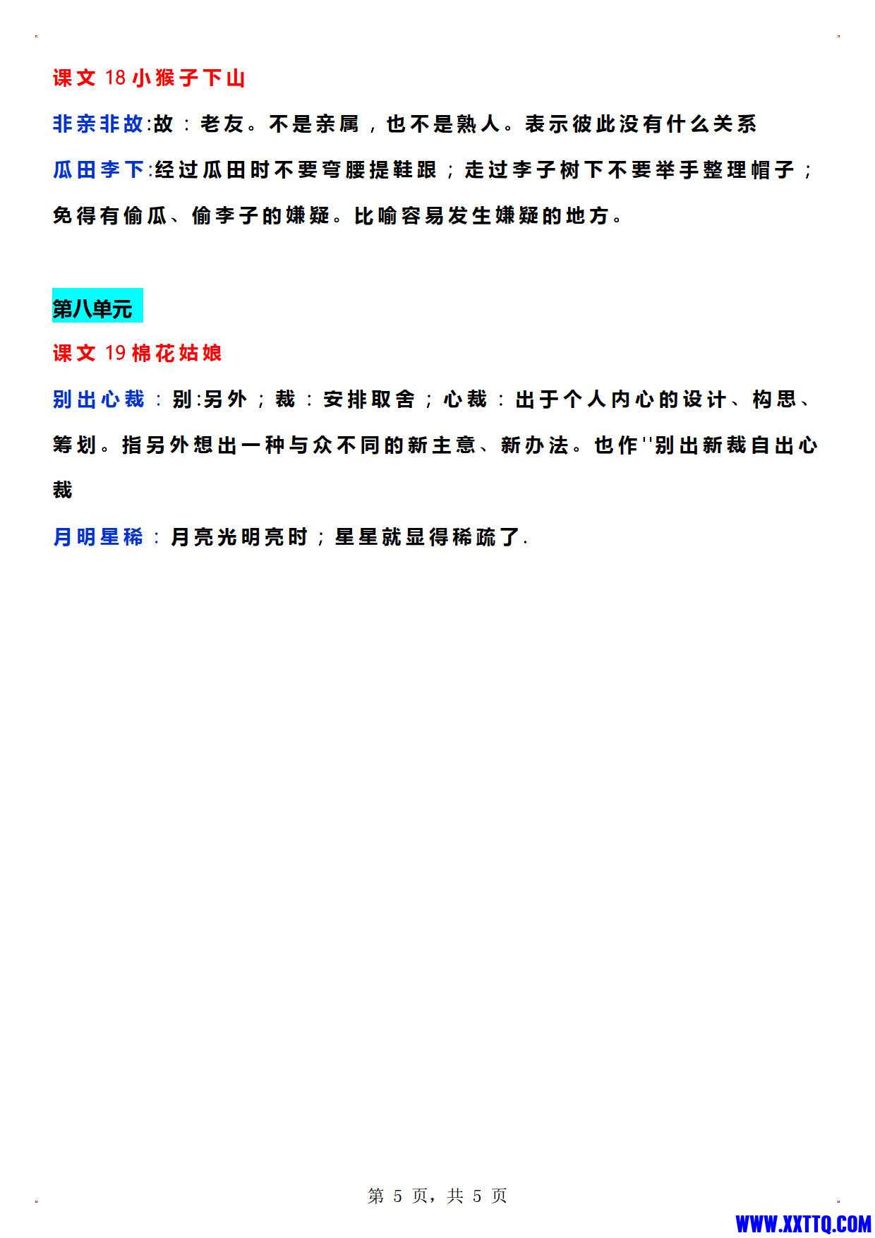 一年级语文下册成语解释（1-8单元5页）_3.jpg