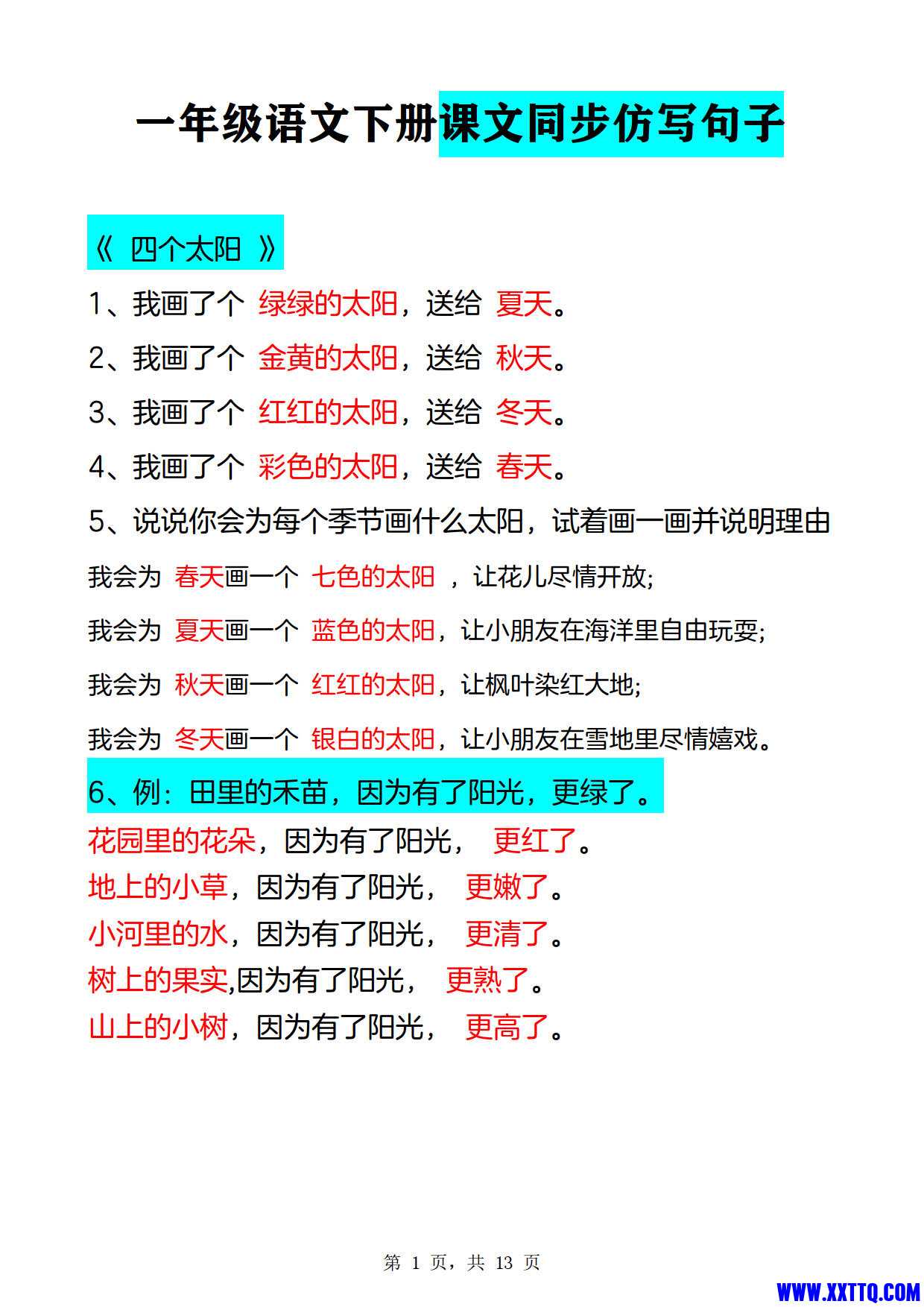 一年级语文下册课文同步仿写句子_1.jpg