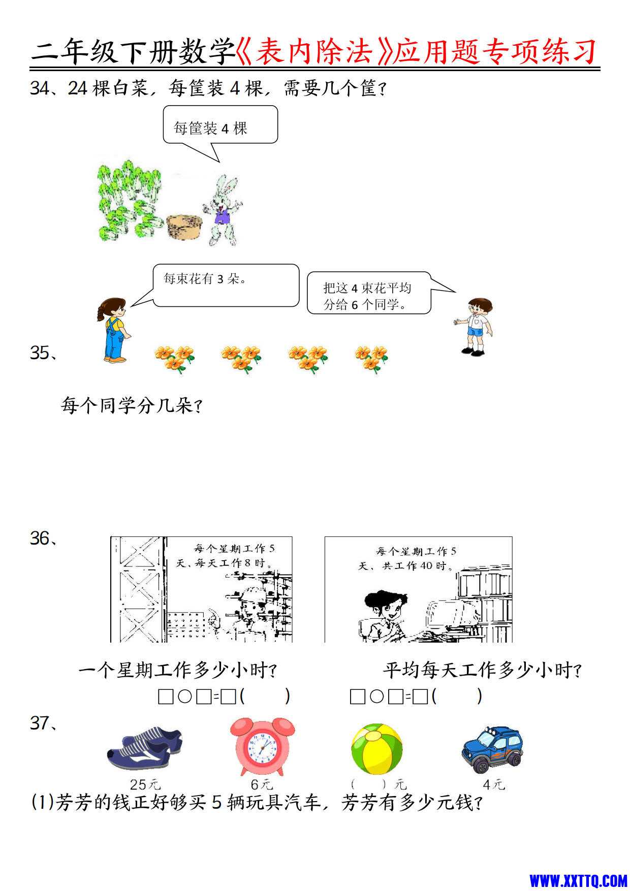 【表内除法】应用题专项练习空白 练习 二下数学（含答案16页）_4.jpg