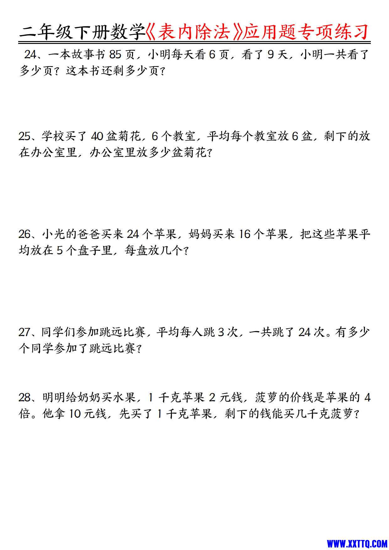 【表内除法】应用题专项练习空白 练习 二下数学（含答案16页）_3.jpg