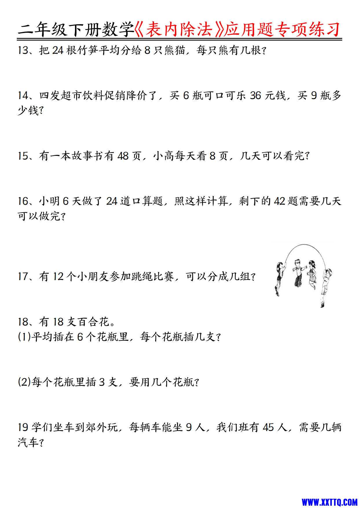 【表内除法】应用题专项练习空白 练习 二下数学（含答案16页）_2.jpg