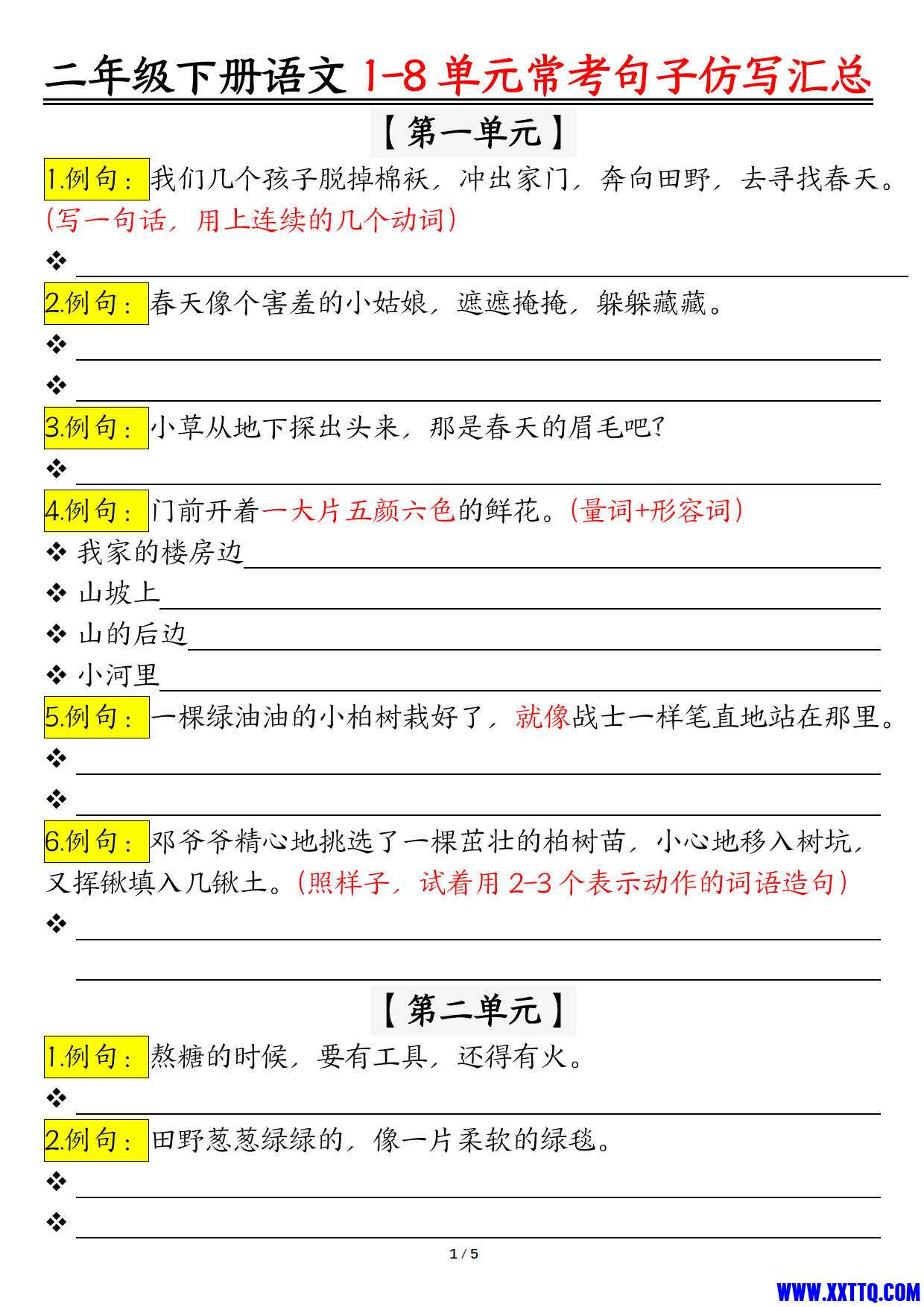 【仿写句子期末试题汇总，按1-8单元编排】二下语文_1.jpg