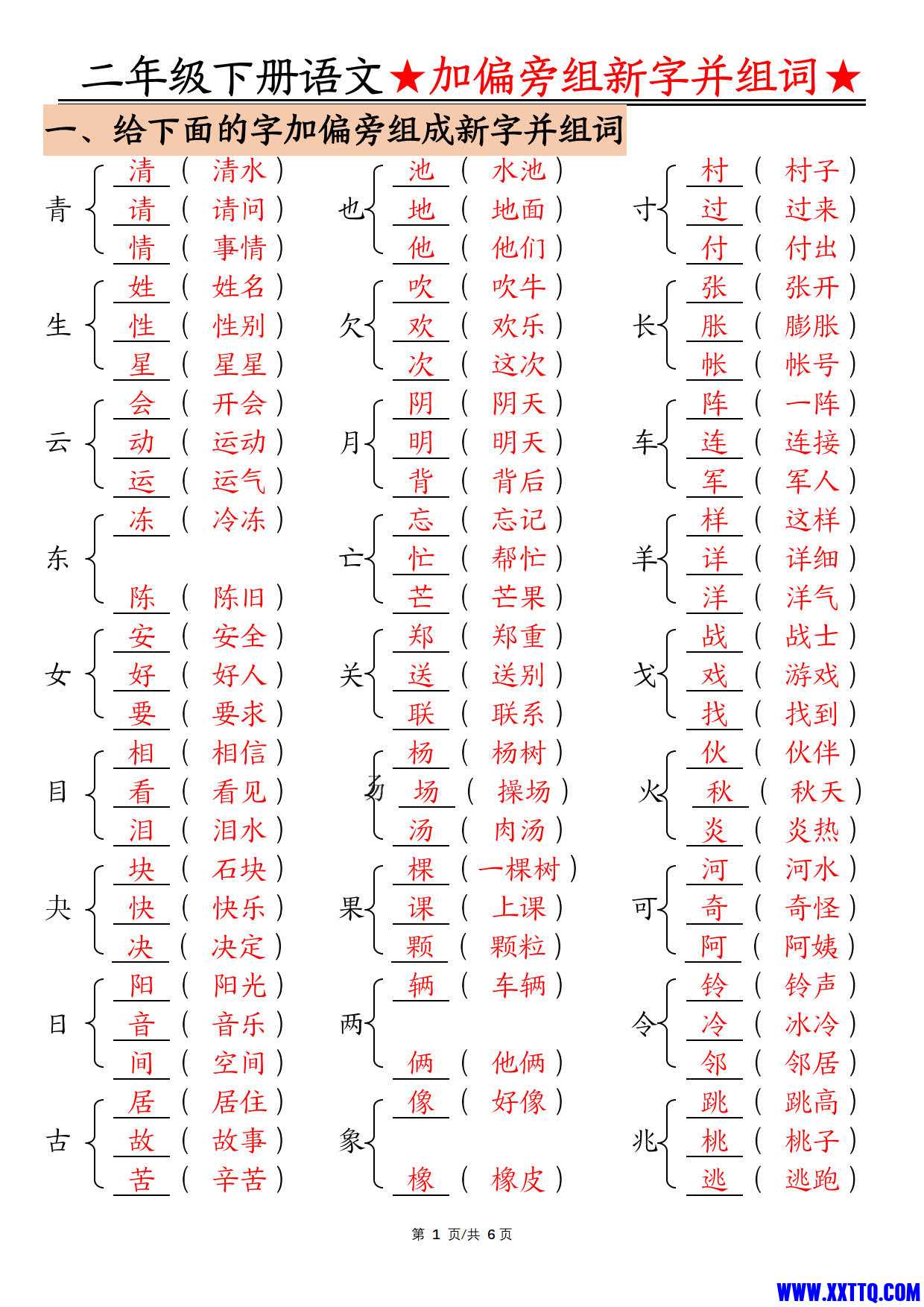 【加偏旁部首组新字并组词】二下语文_1.jpg