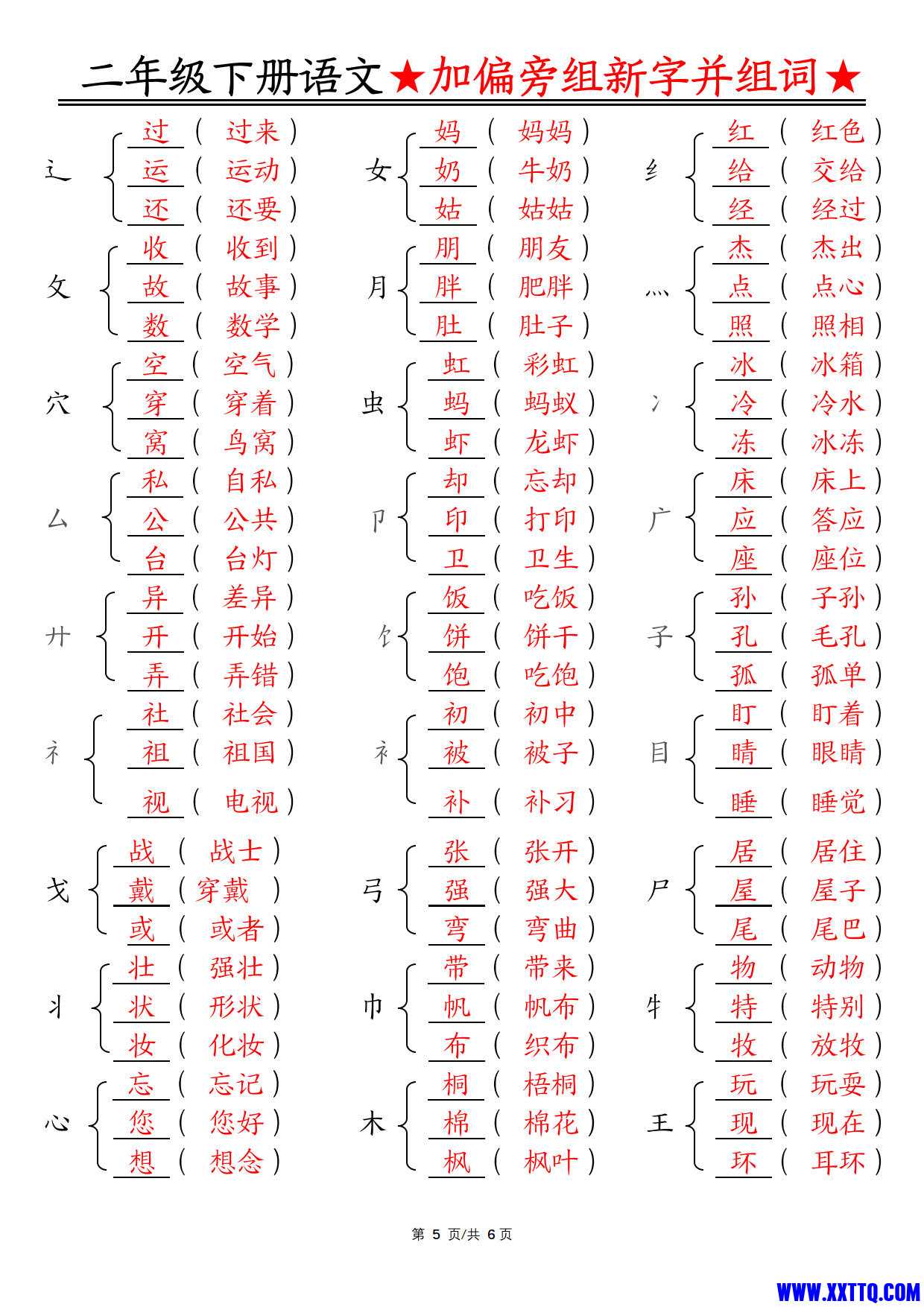【加偏旁部首组新字并组词】二下语文_3.jpg