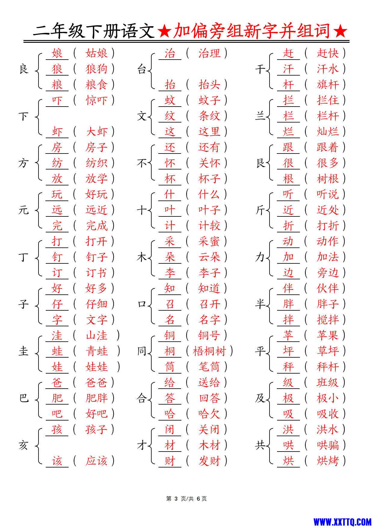 【加偏旁部首组新字并组词】二下语文_2.jpg