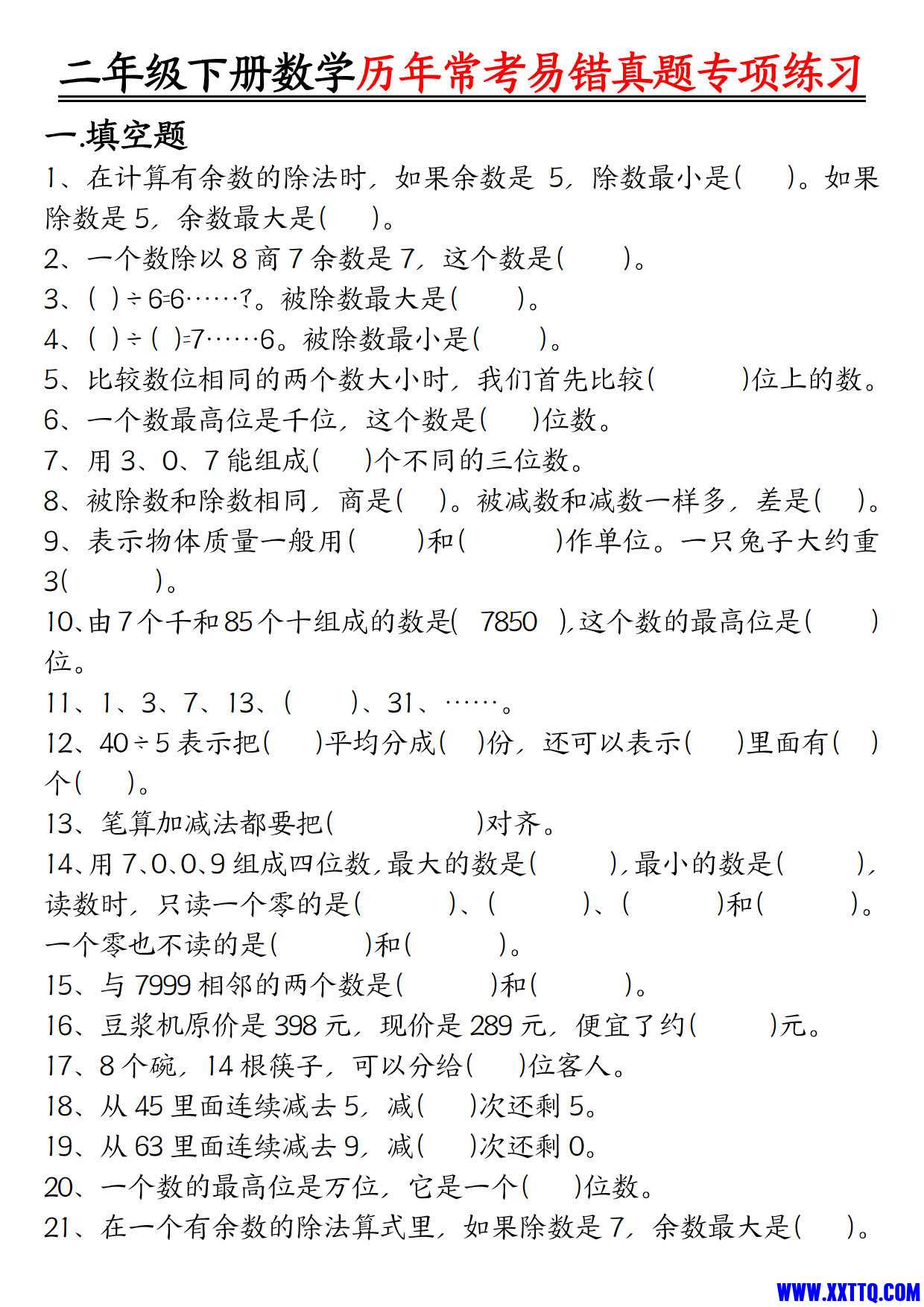 【历年常考易错真题练习空白＋答案】二下数学_1.jpg